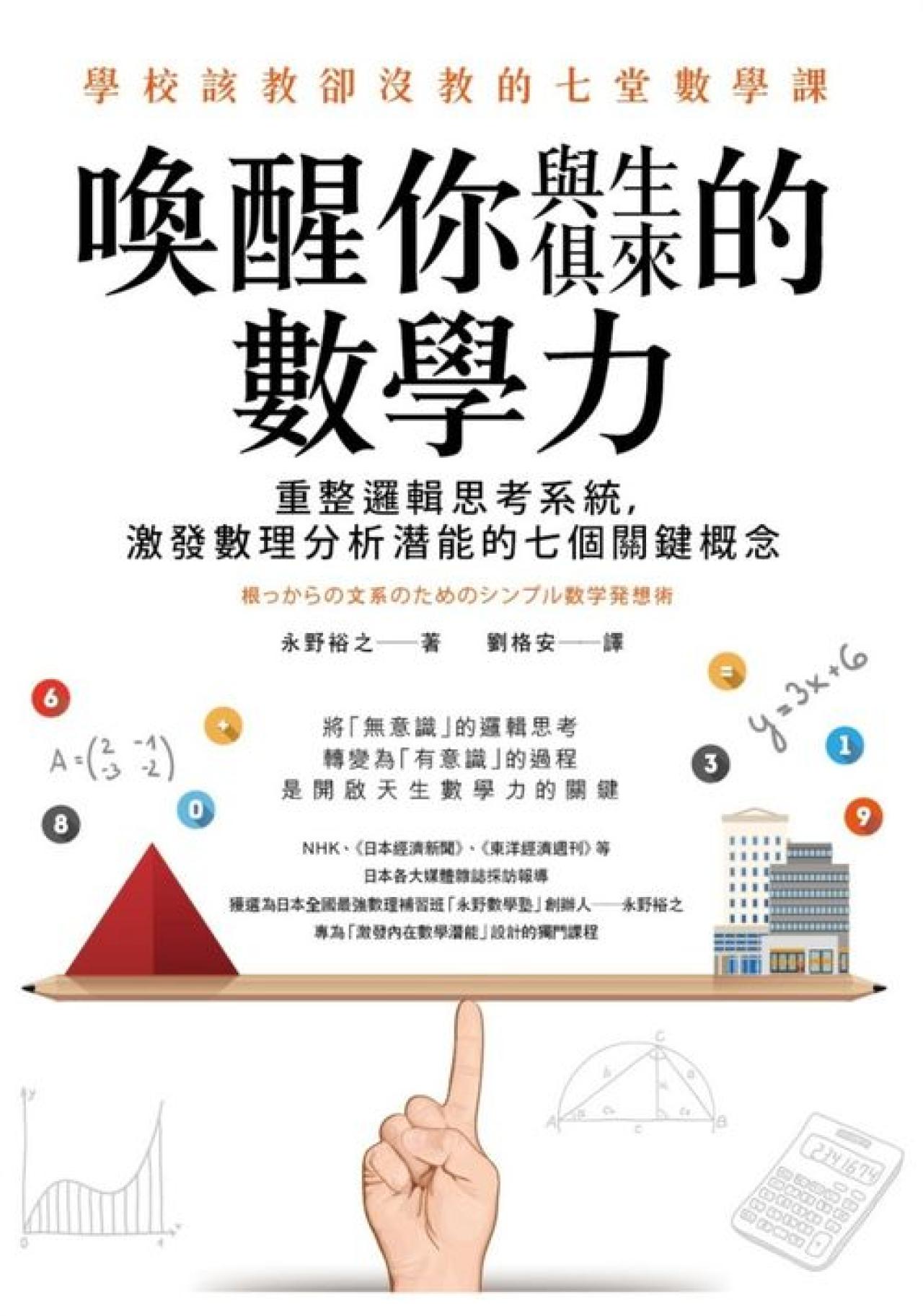 喚醒你與生俱來的數學力 - 重整邏輯思考系統,激發數理分析潛能的七個關鍵概念 - 封面
