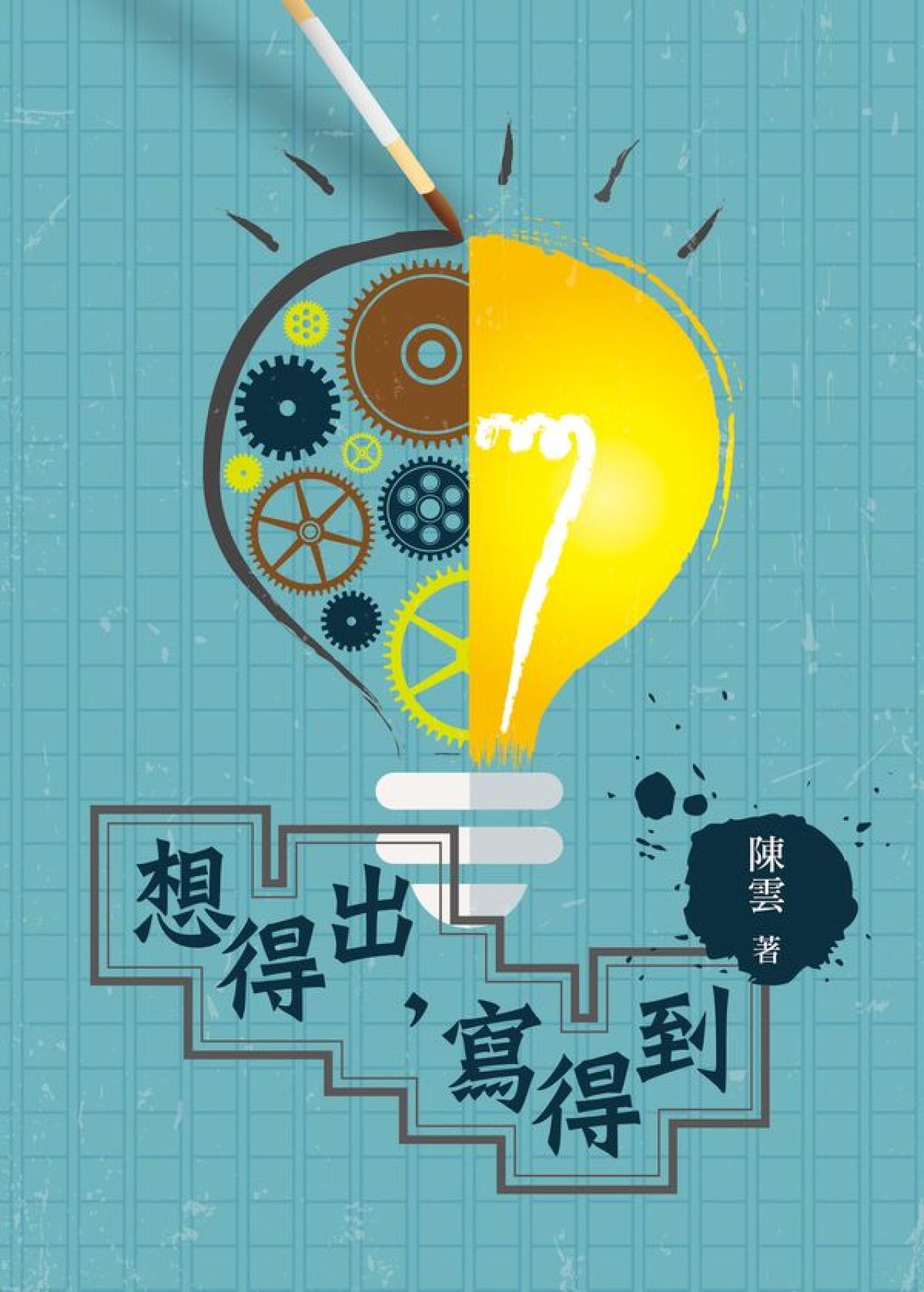 想得出，寫得到 - 封面