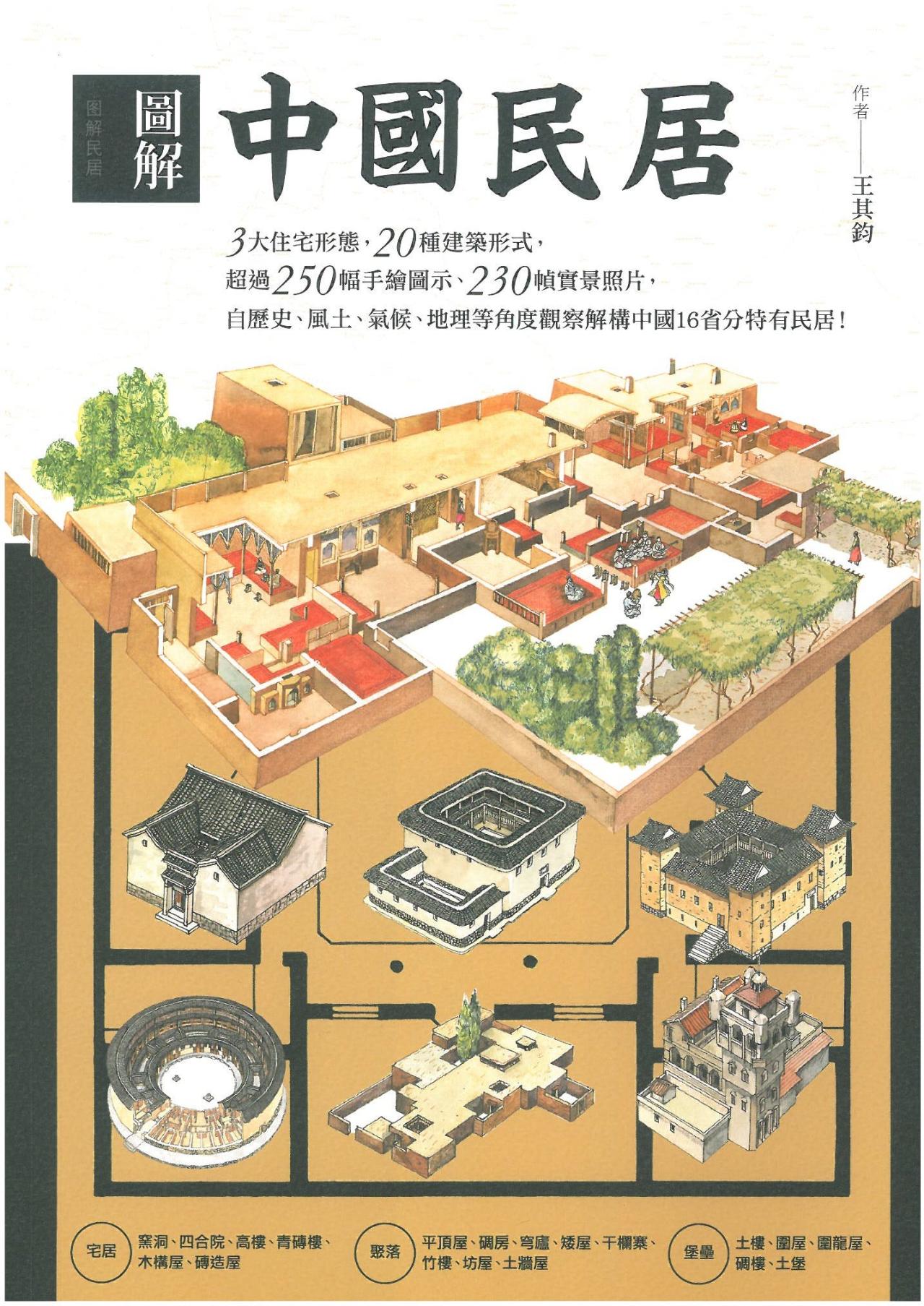 圖解中國民居 - 封面