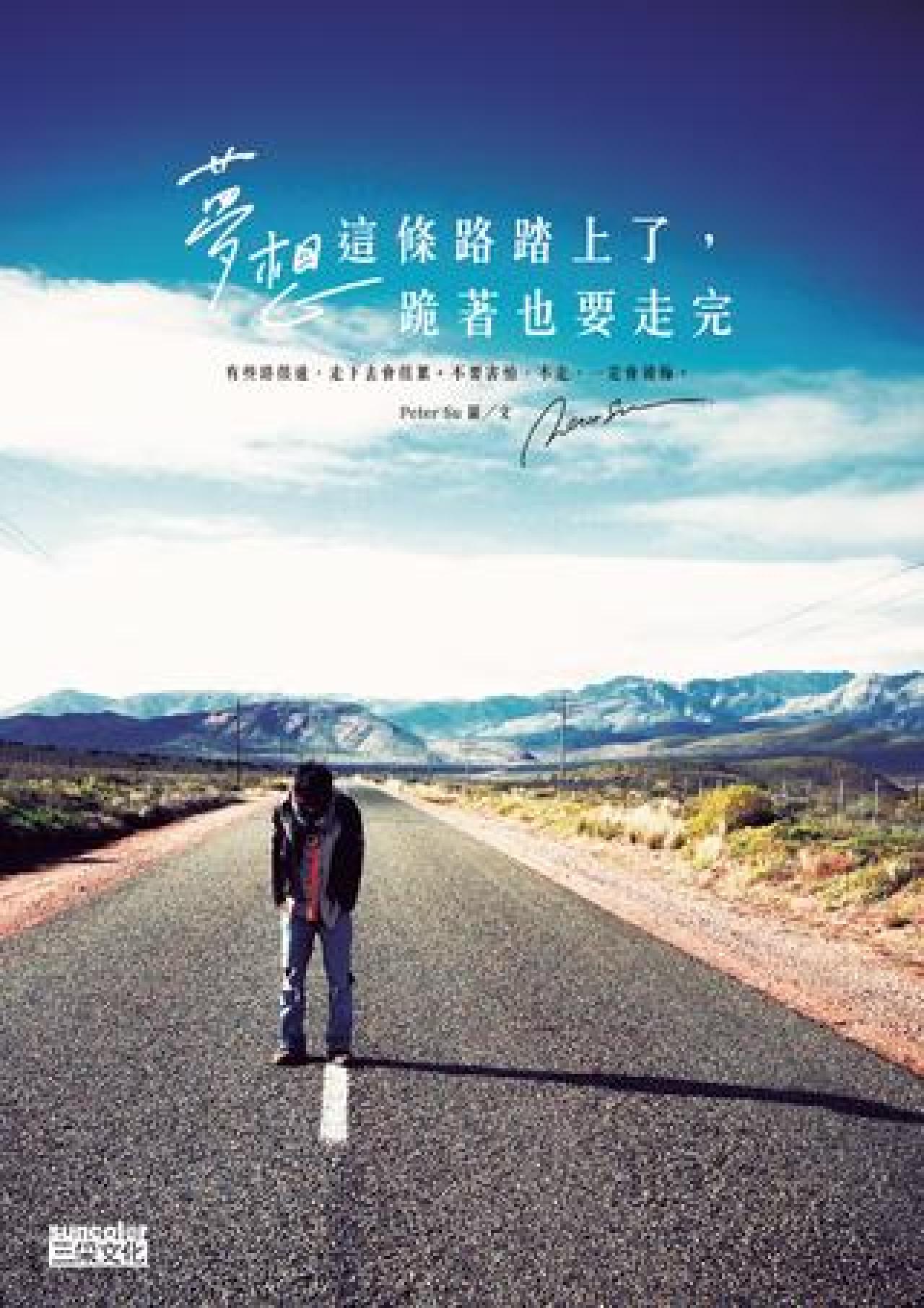 夢想這條路踏上了，跪著也要走完 - 封面