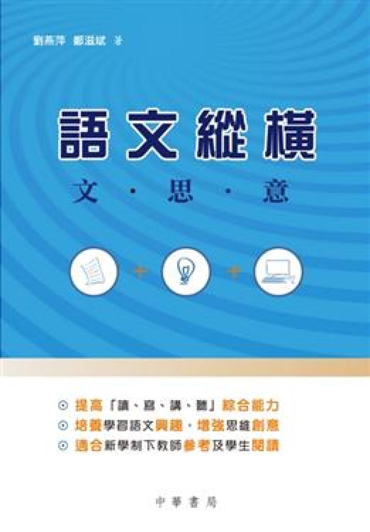 語文縱橫 - 文.思.意 - 封面
