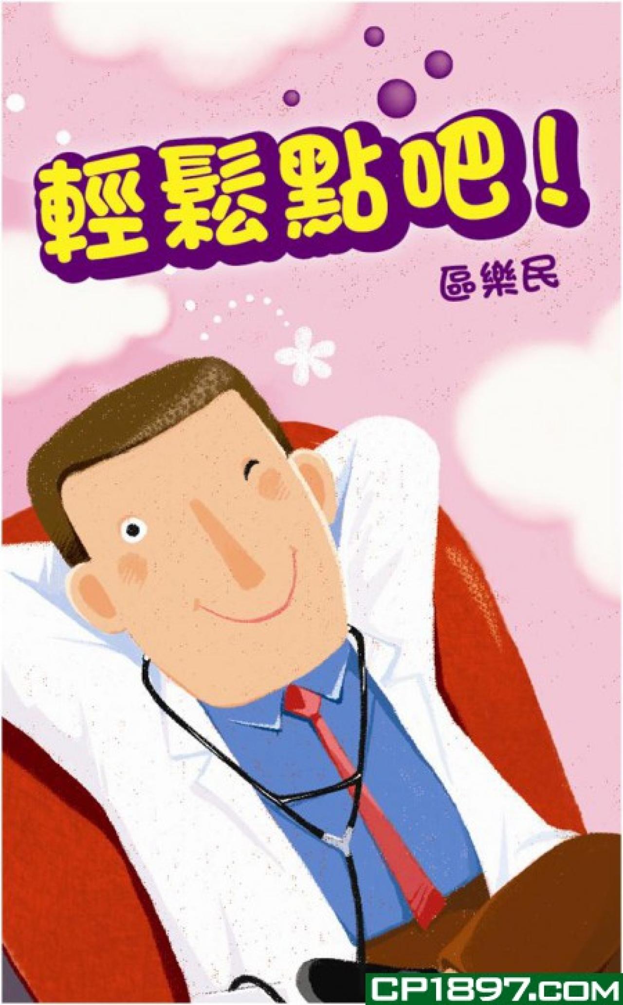 輕鬆點吧！ - 封面