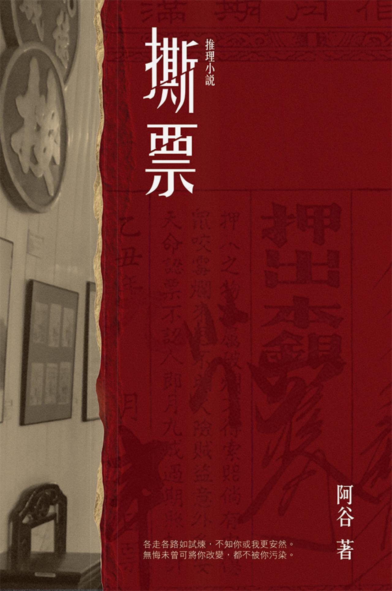 撕票 - 封面