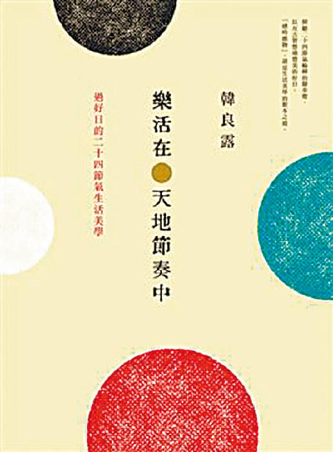 樂活在天地節奏中 - 過好日的二十四節氣生活美學 - 封面