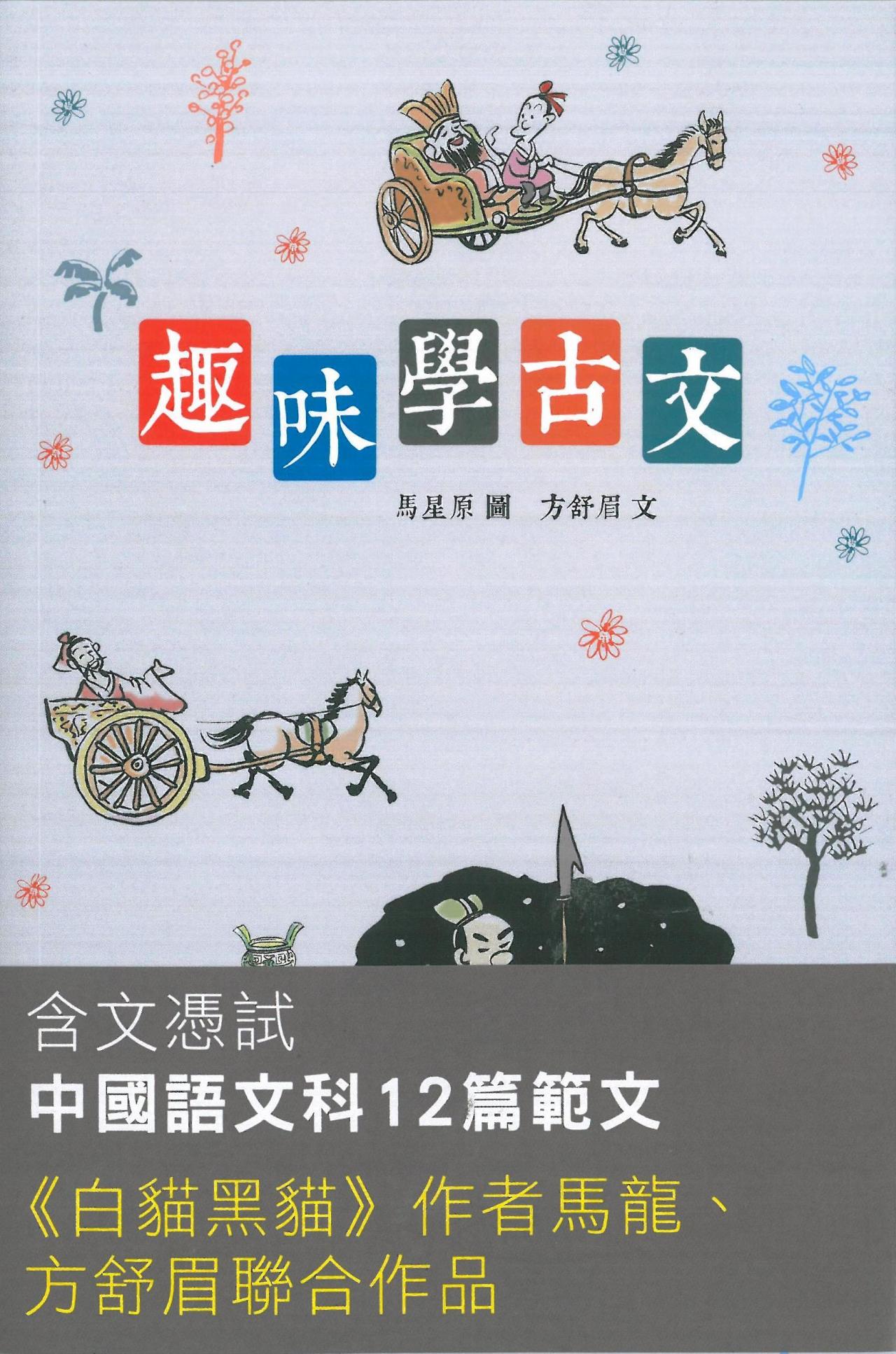 趣味學古文 - 封面