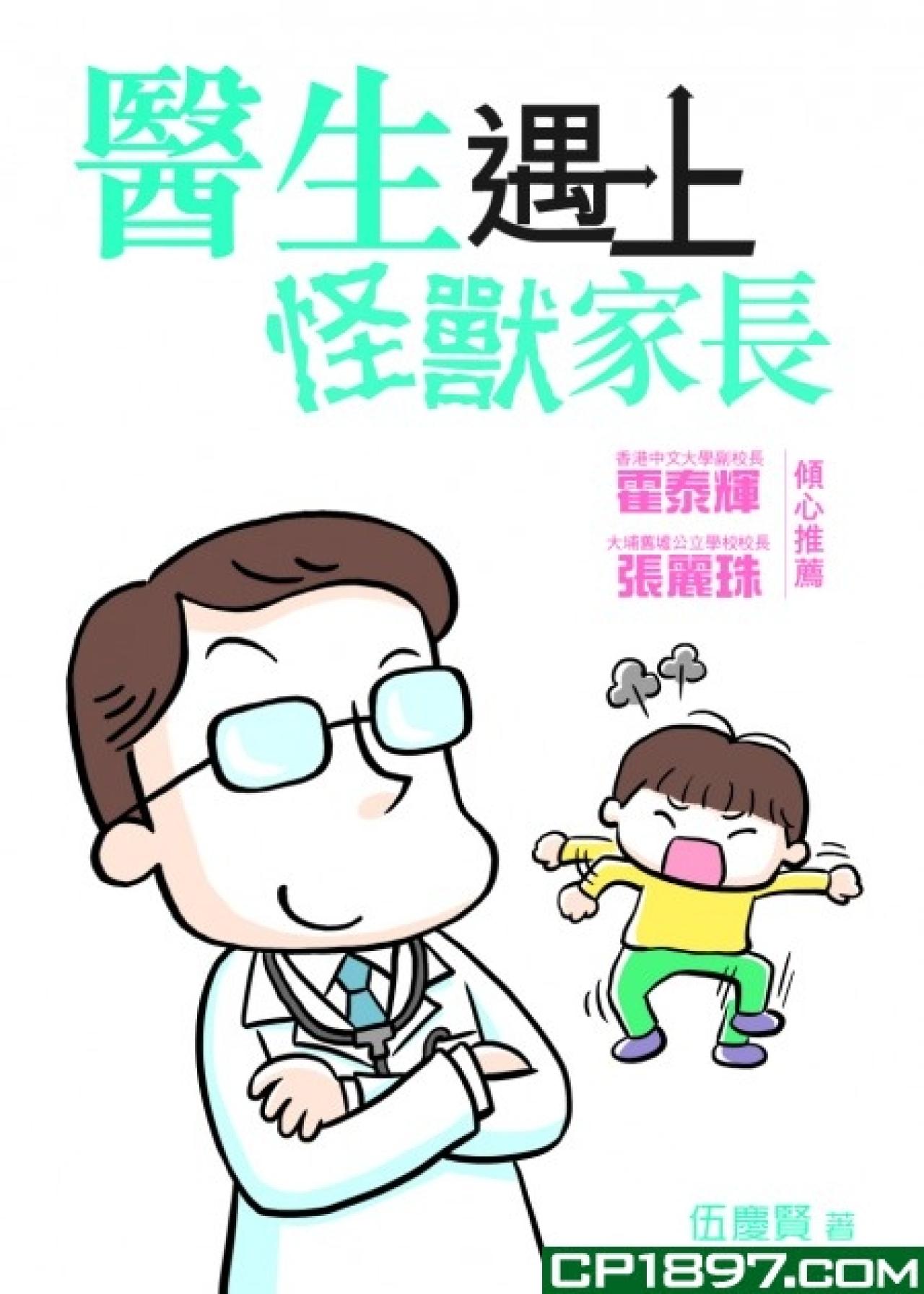 醫生遇上怪獸家長 - 封面