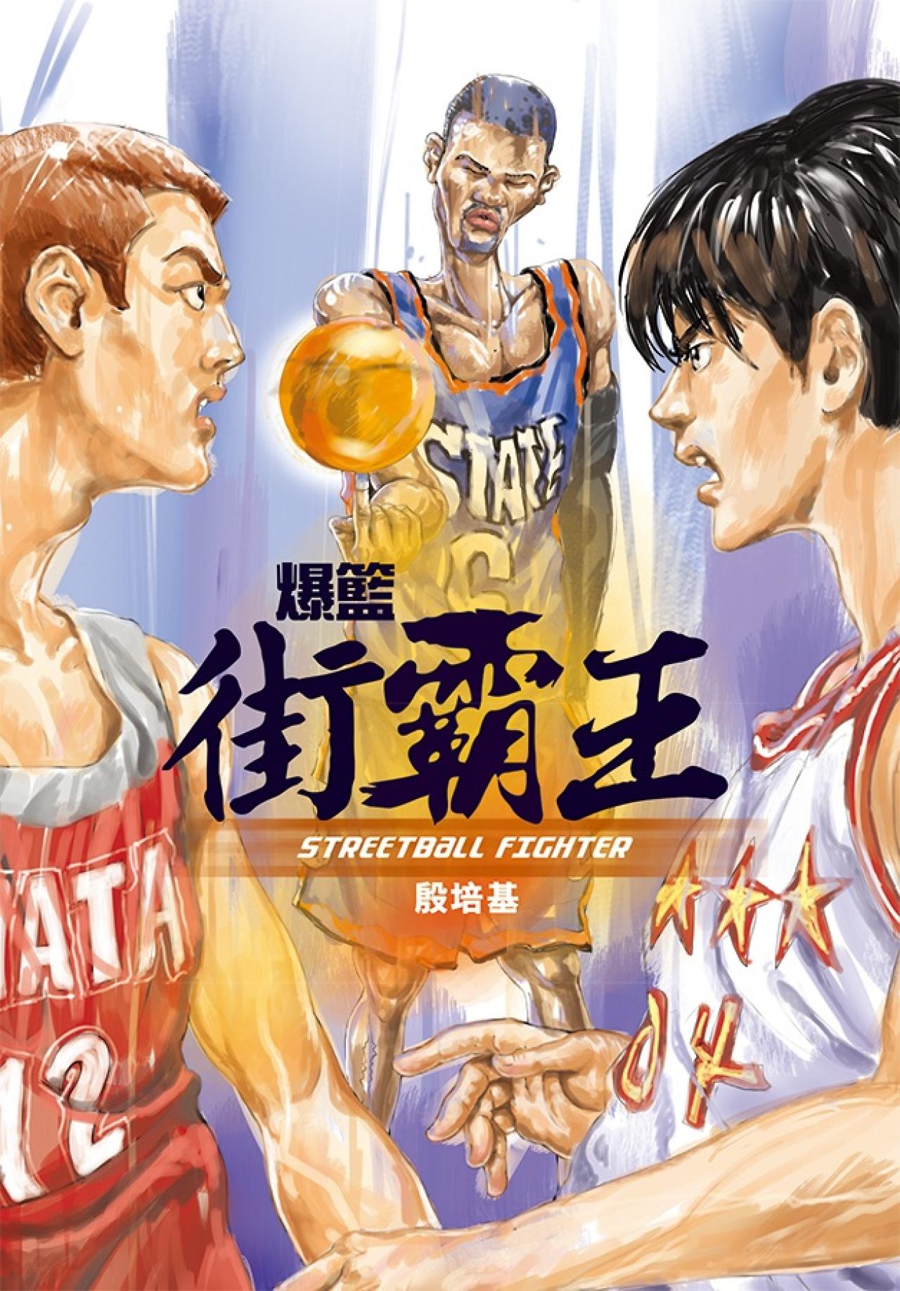 爆籃街霸王 - 封面