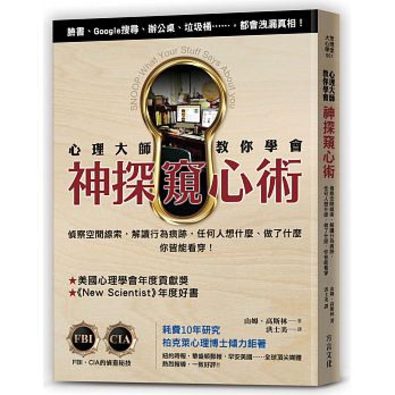 心理學大師教你學會神探窺心術 - 封面
