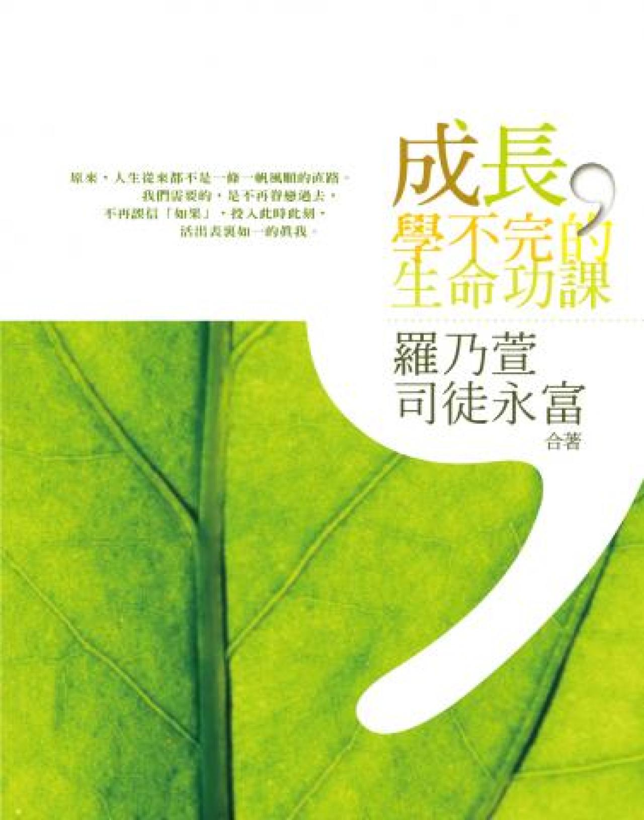 成長,學不完的生命功課 - 封面