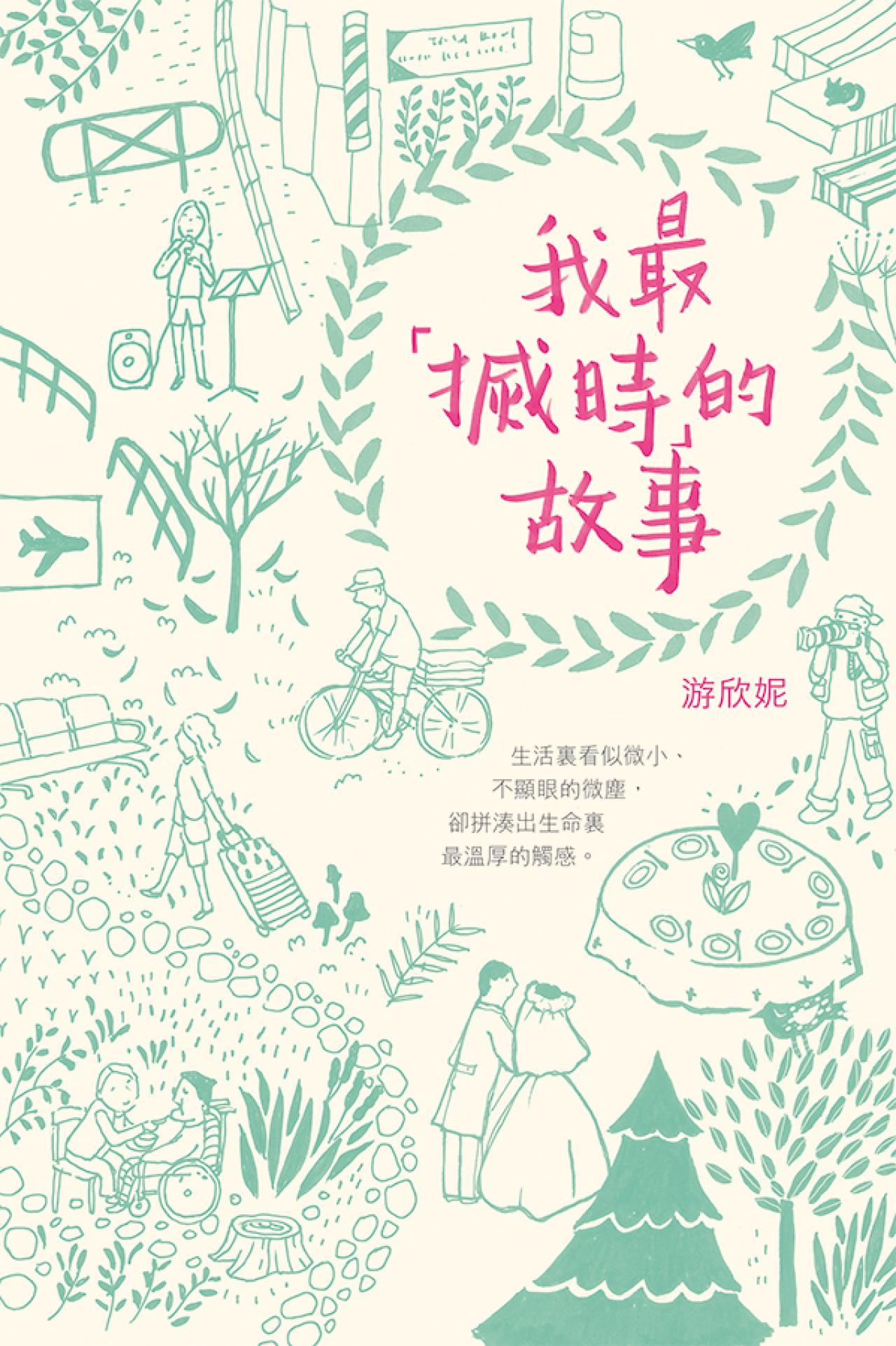 我最「搣時」的故事 - 封面