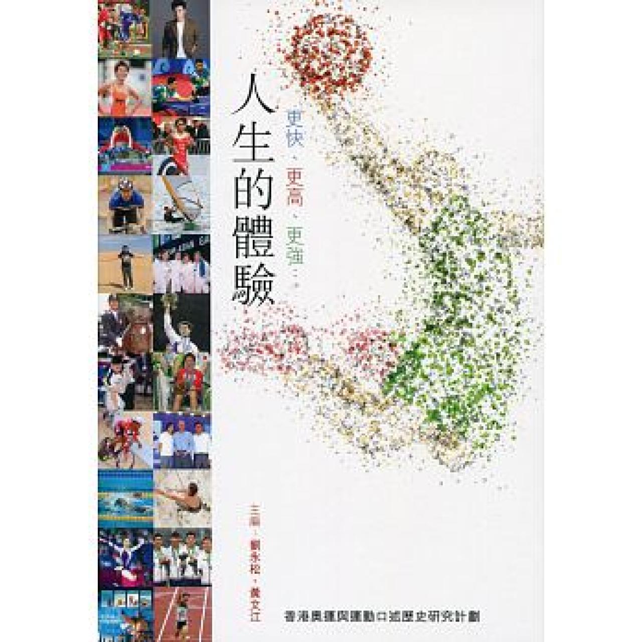更快、更高、更強：人生的體驗 - 封面