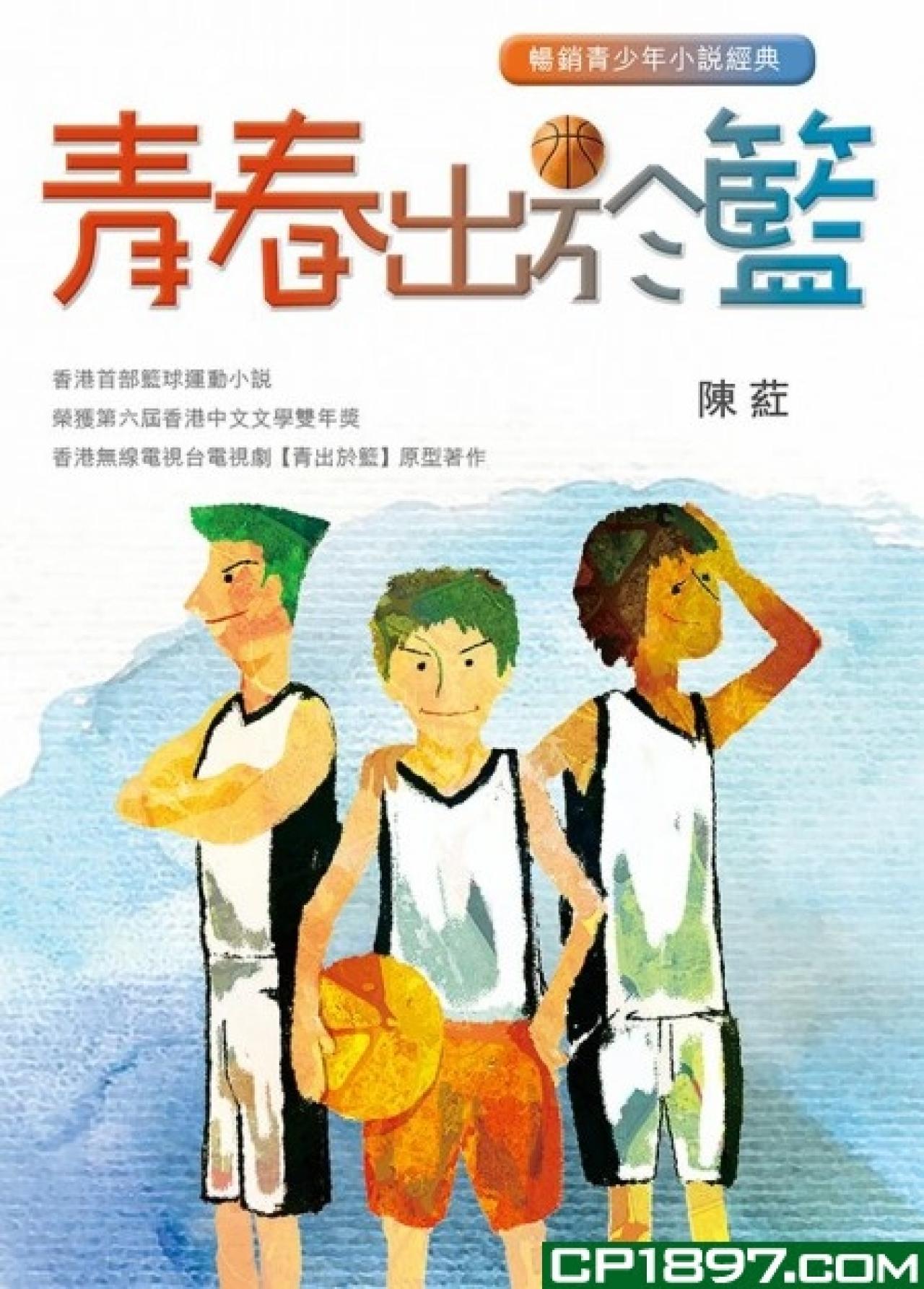 青春出於籃 - 封面
