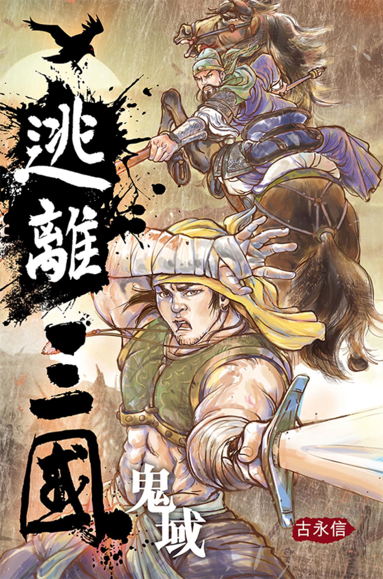 逃離三國（一）鬼域 - 封面