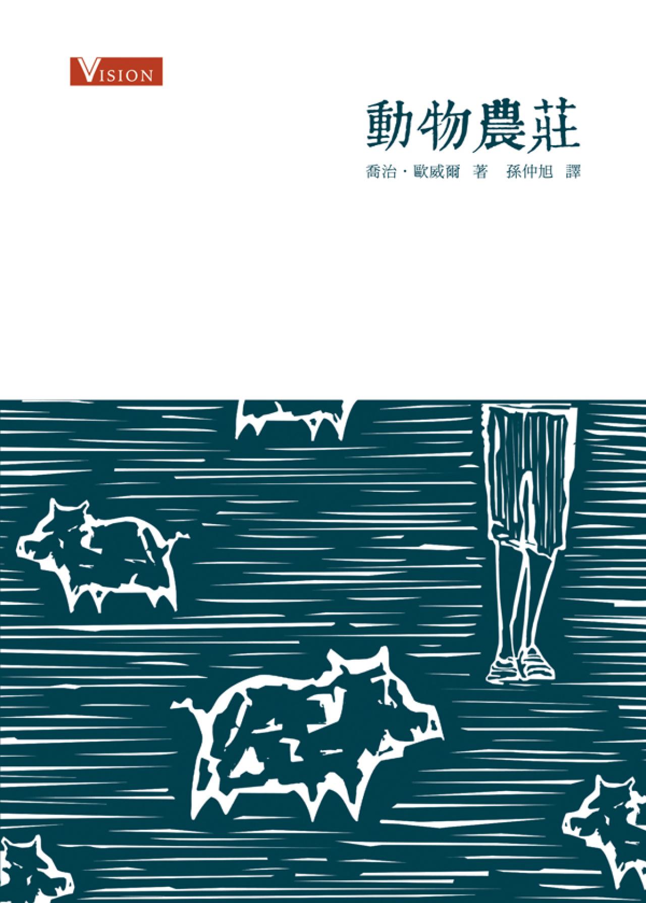 動物農莊 - 封面