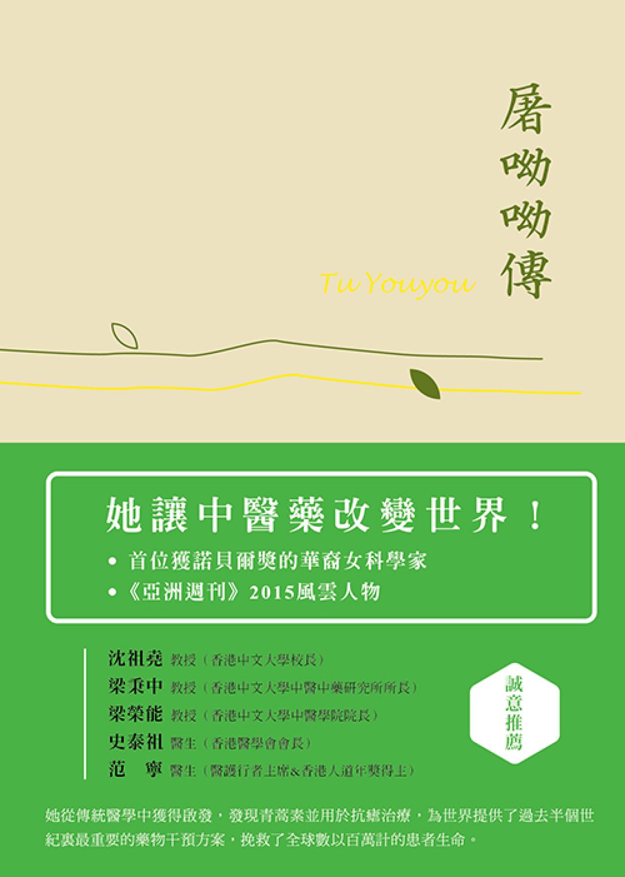 屠呦呦傳：諾貝爾奬首位華裔女科學家的一生 - 封面
