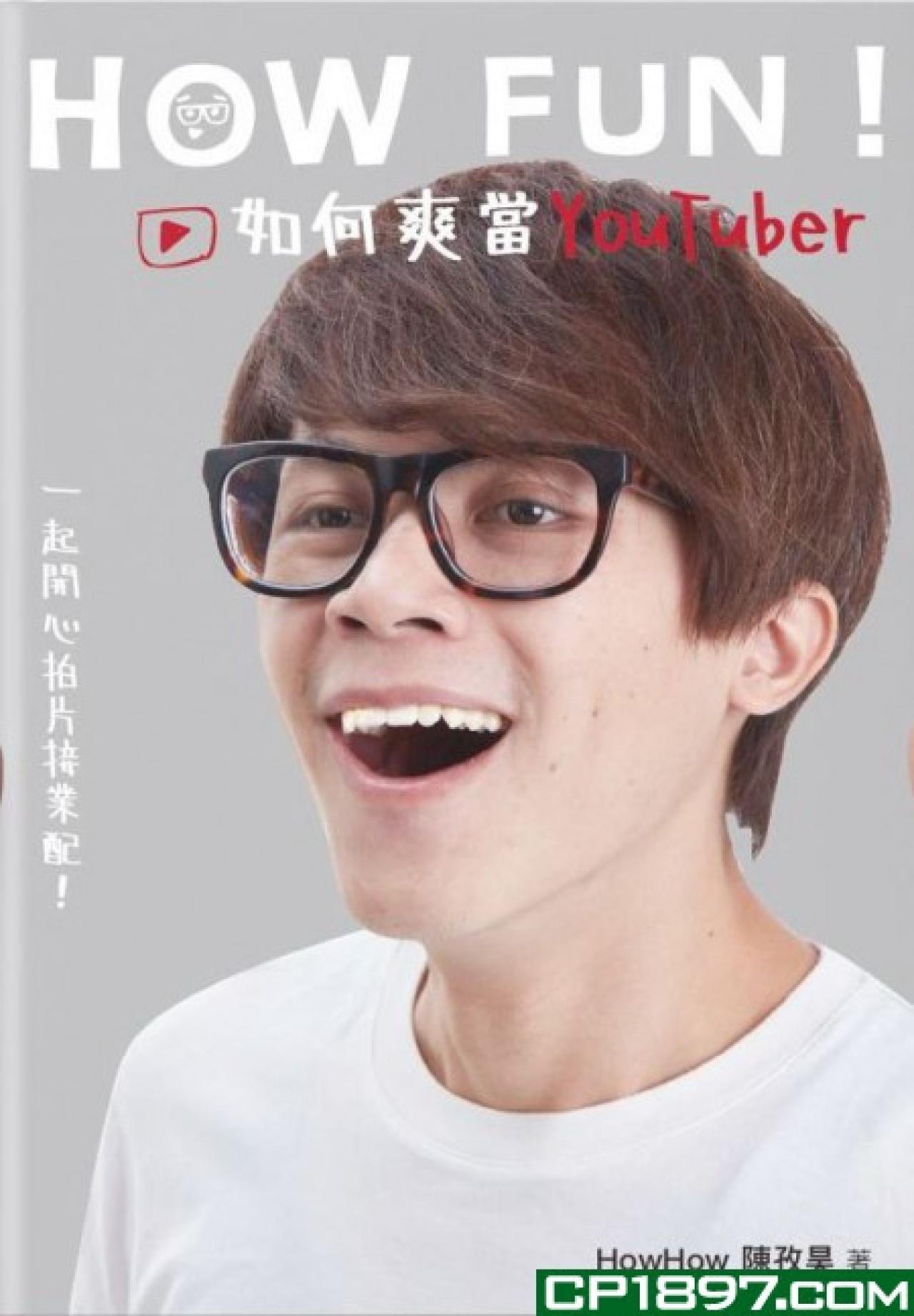 How Fun!如何爽當YouTuber - 一起開心拍片接業配! - 封面