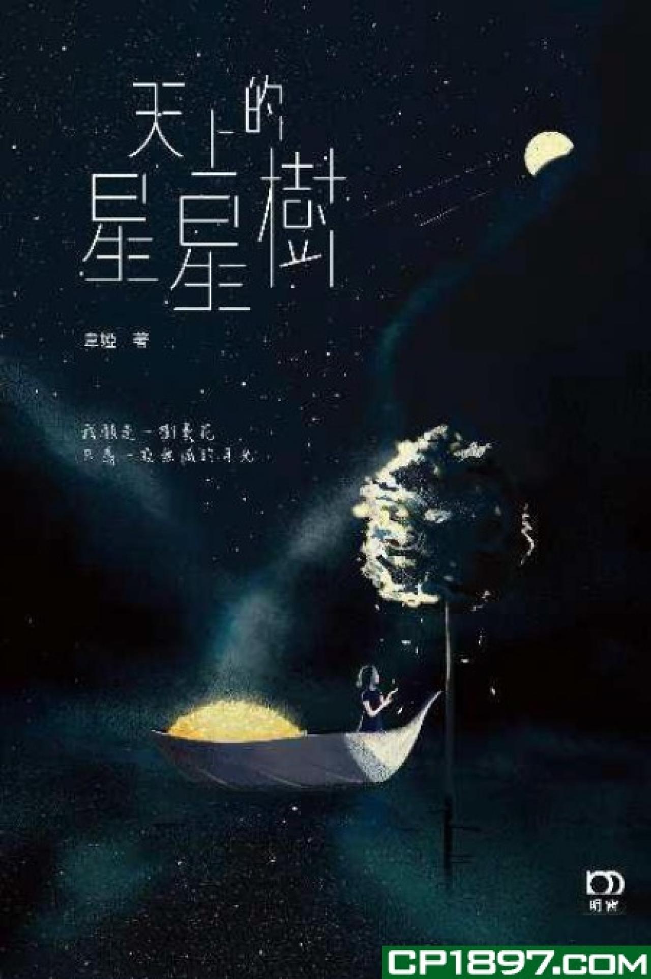天上的星星樹 - 封面