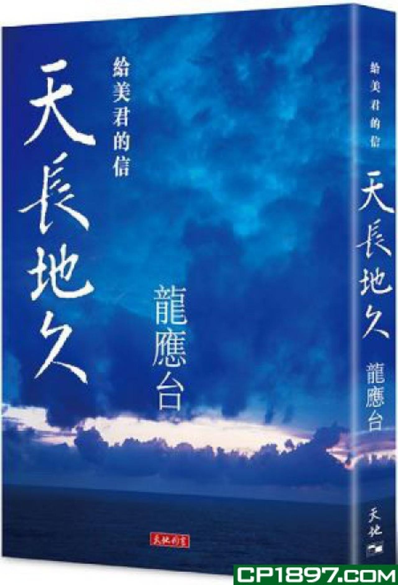 天長地久——給美君的信 - 封面