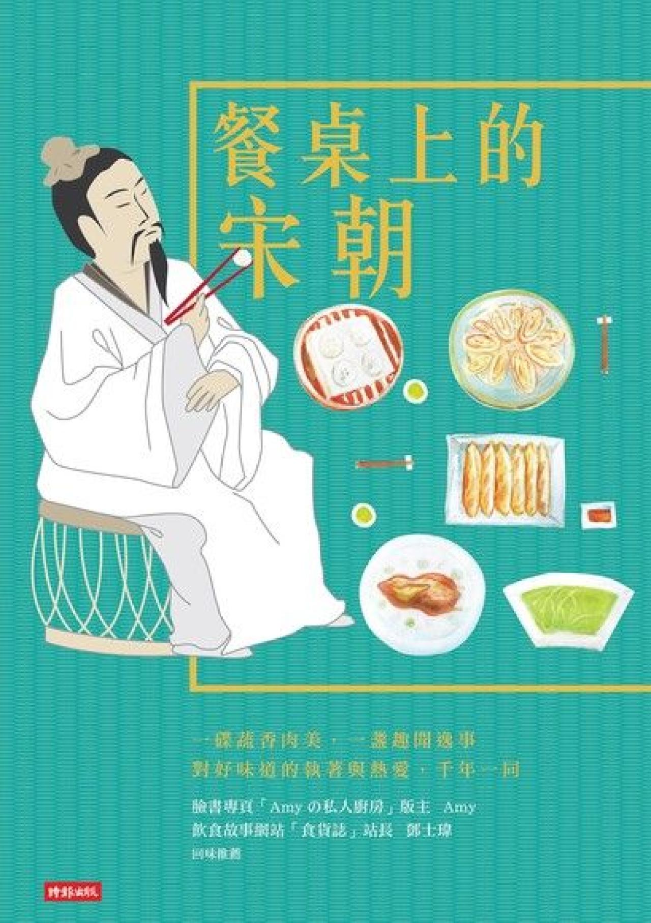 餐桌上的宋朝 - 封面
