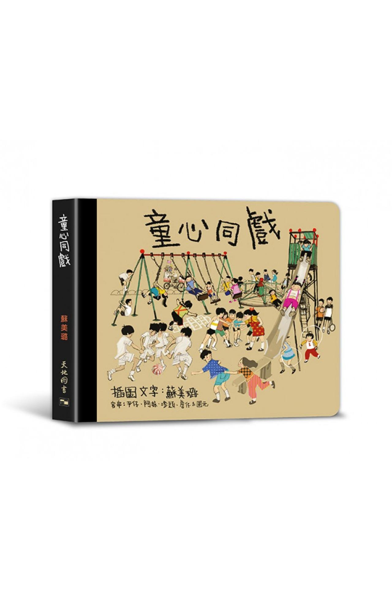 童心同戲 - 封面