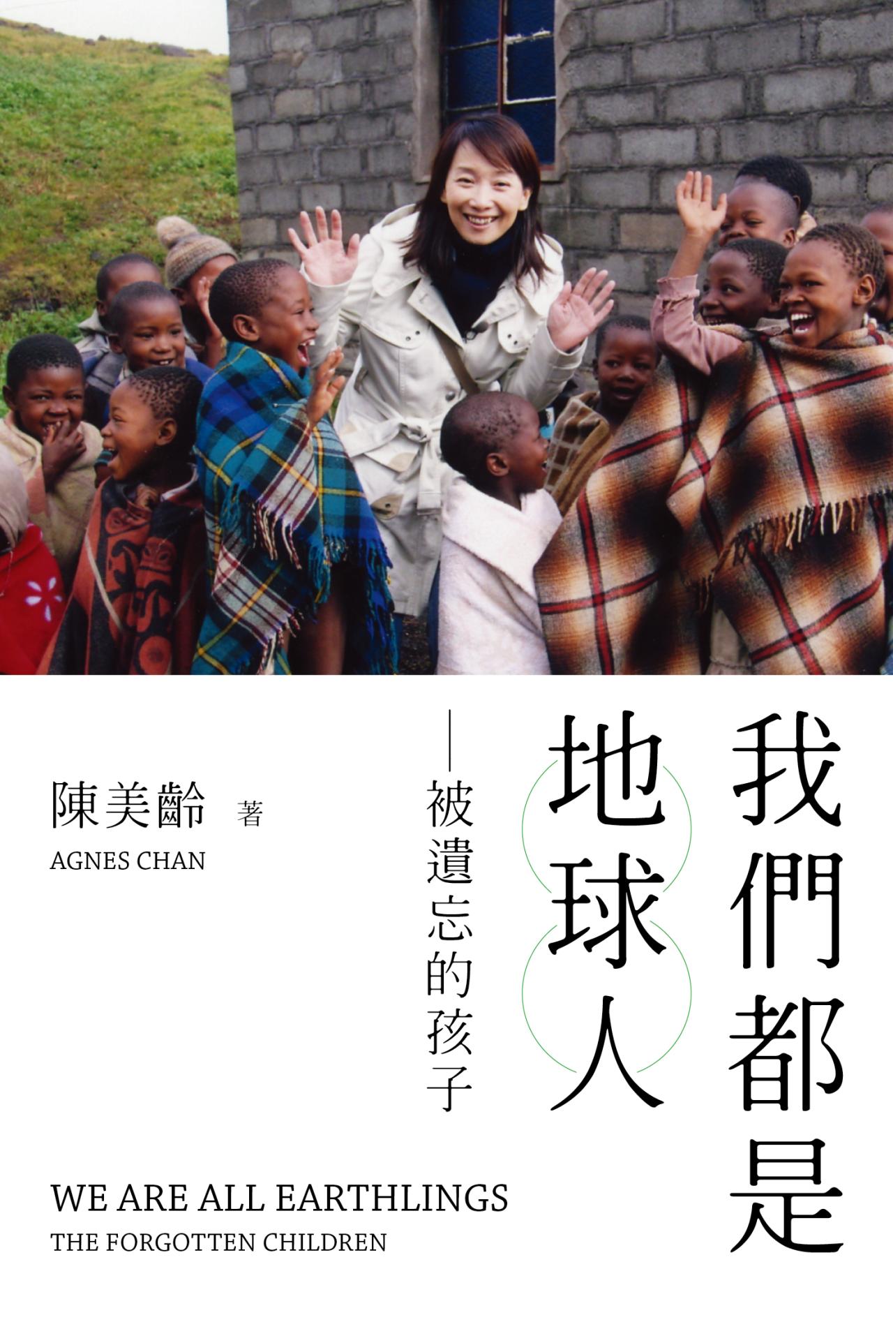 我們都是地球人--被遺忘的孩子 - 封面