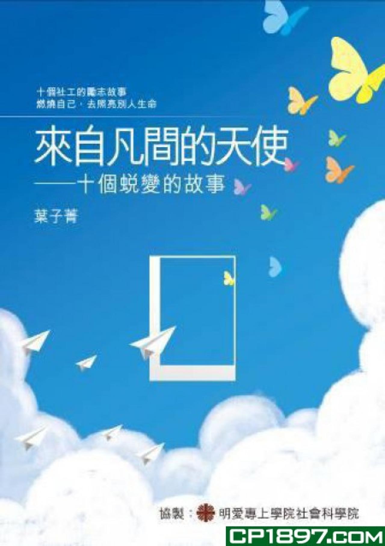 來自凡間的天使--十個蛻變的故事 - 封面