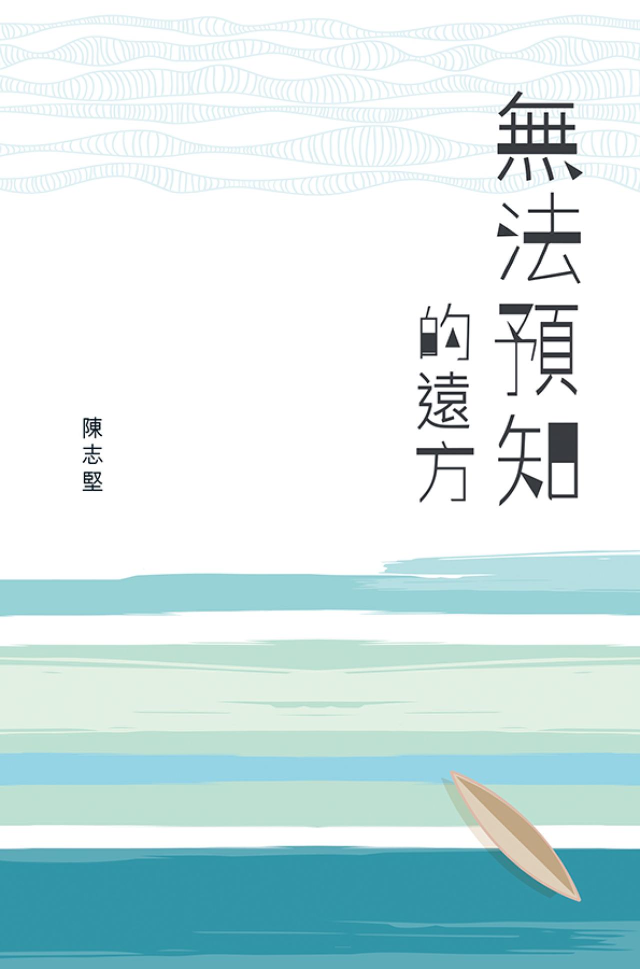 無法預知的遠方 - 封面