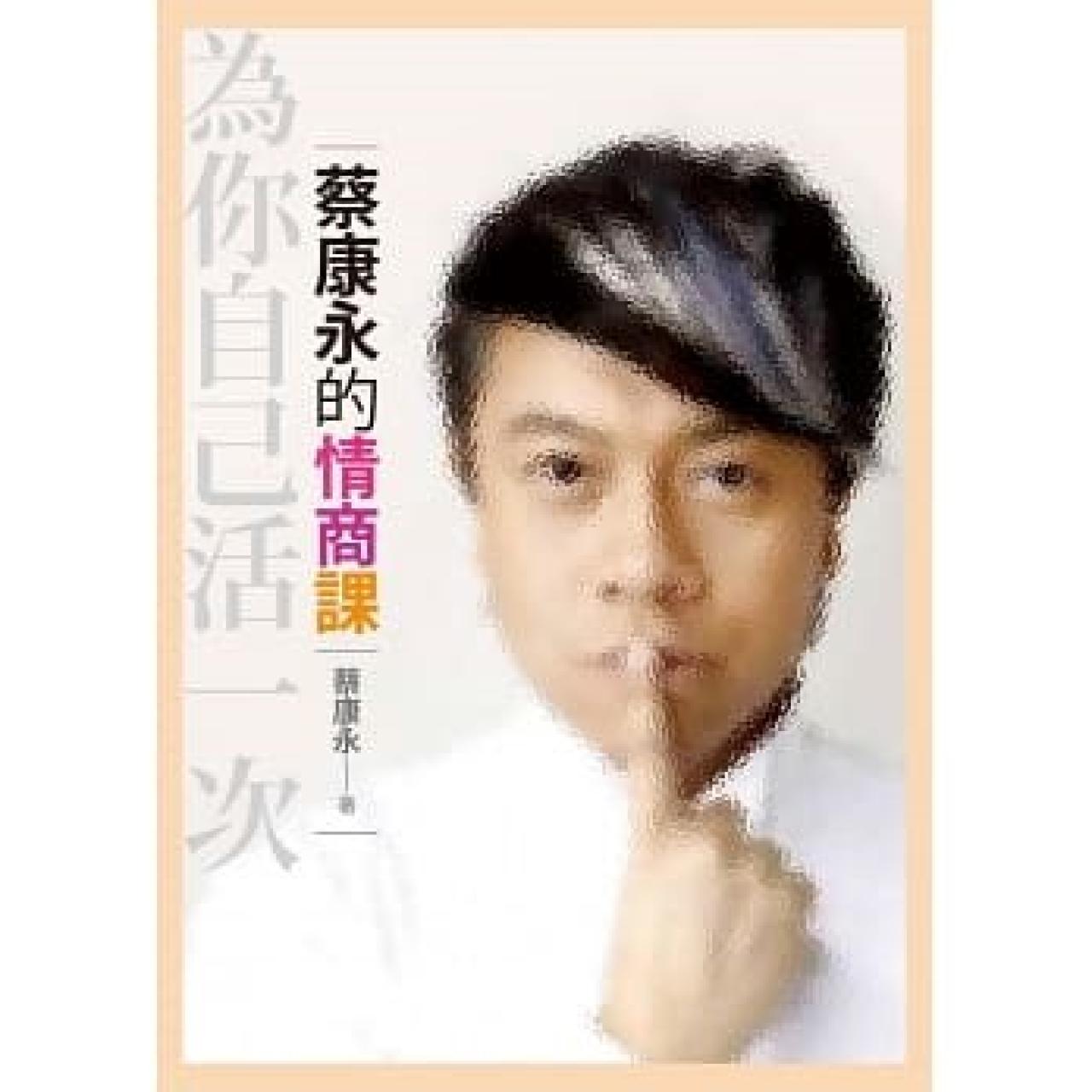 蔡康永的情商課:為你自己活一次 - 封面