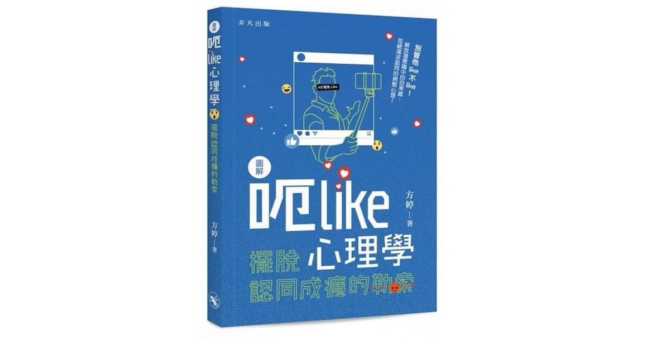 呃Like心理學 - 封面
