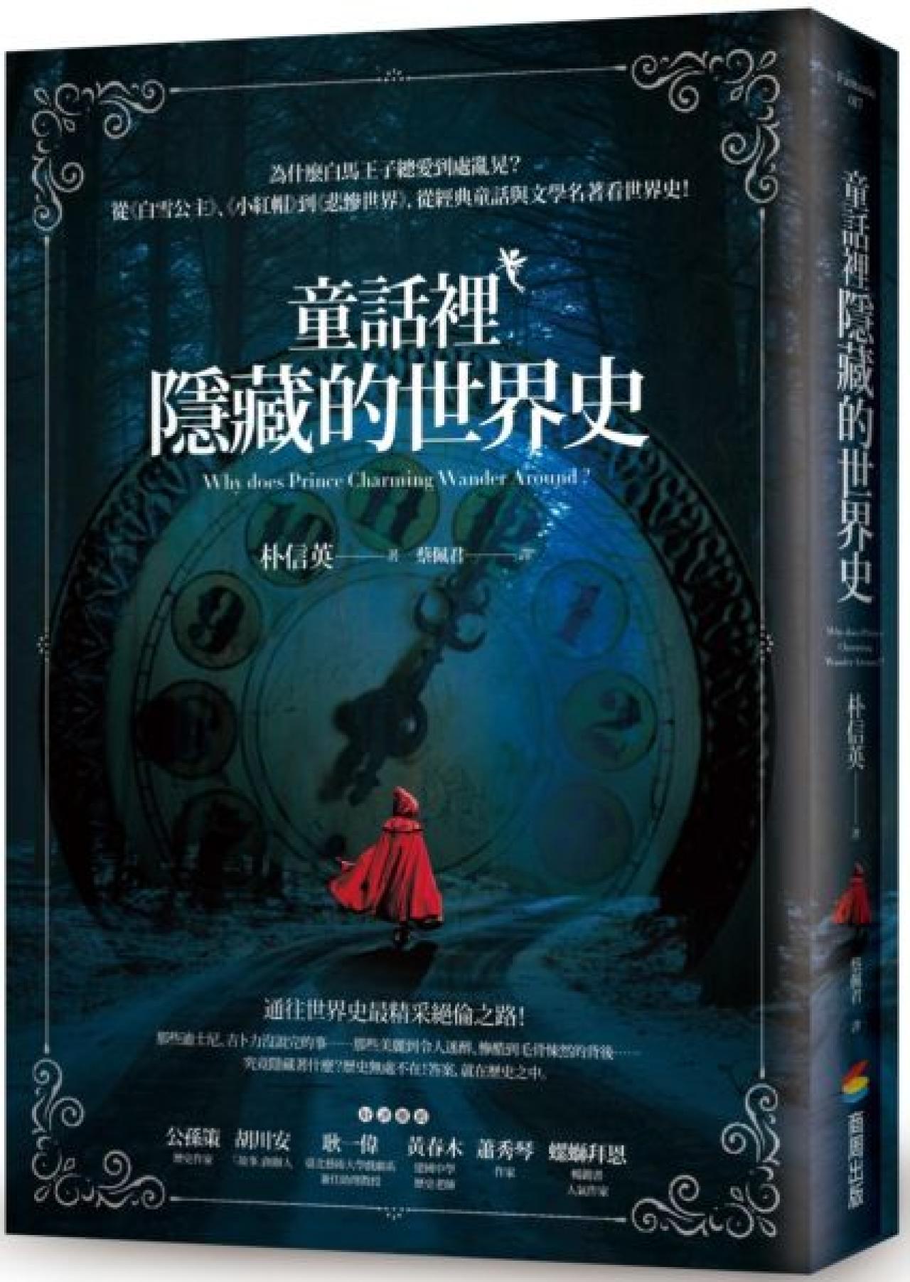 童話裡隱藏的世界史 - 封面
