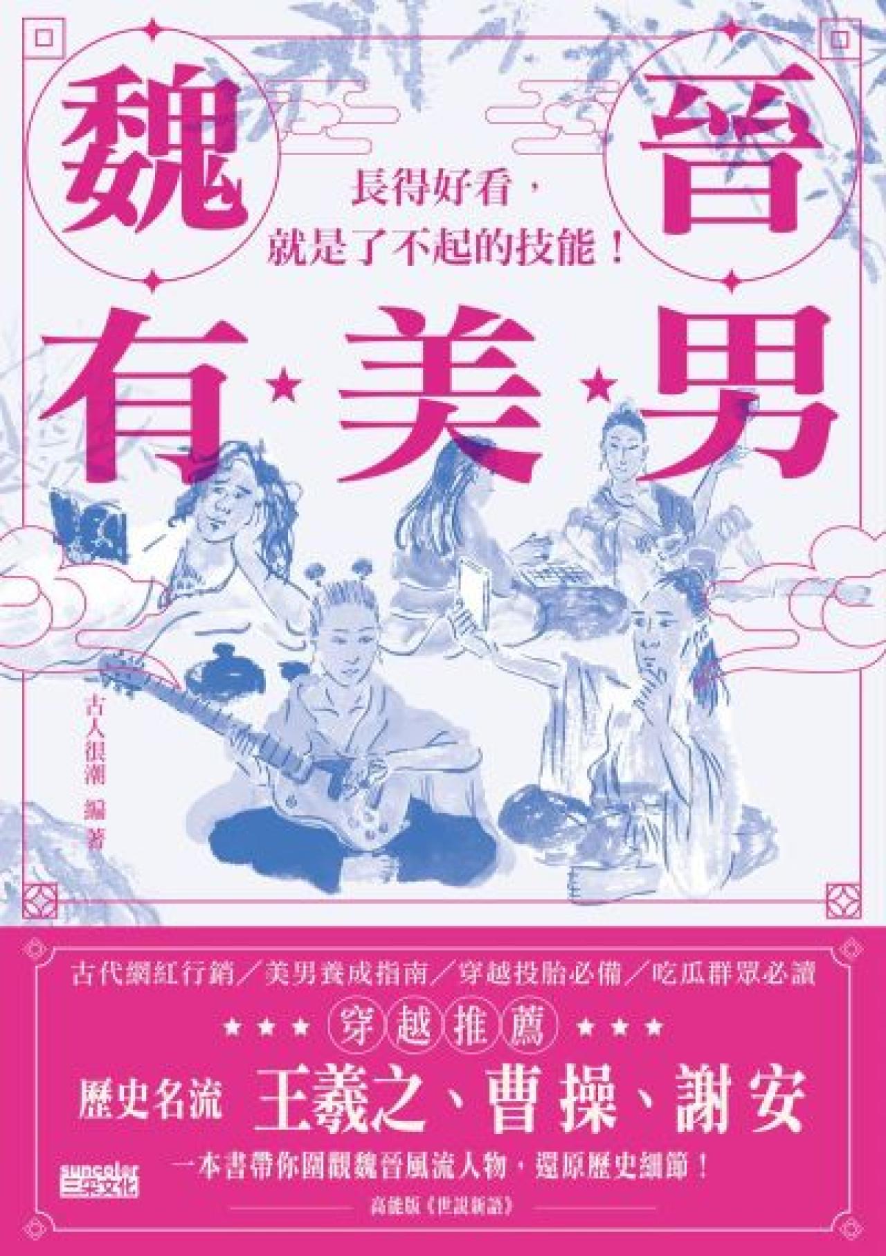 魏晉有美男 - 封面
