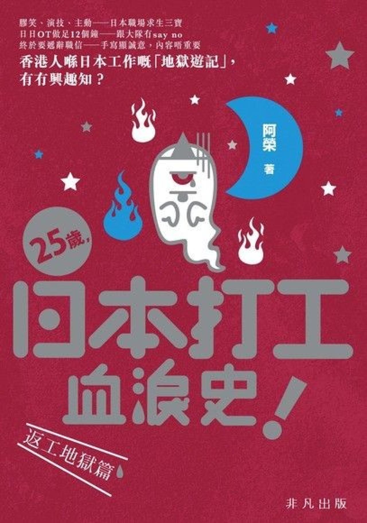 25歲日本打工血淚史 - 封面