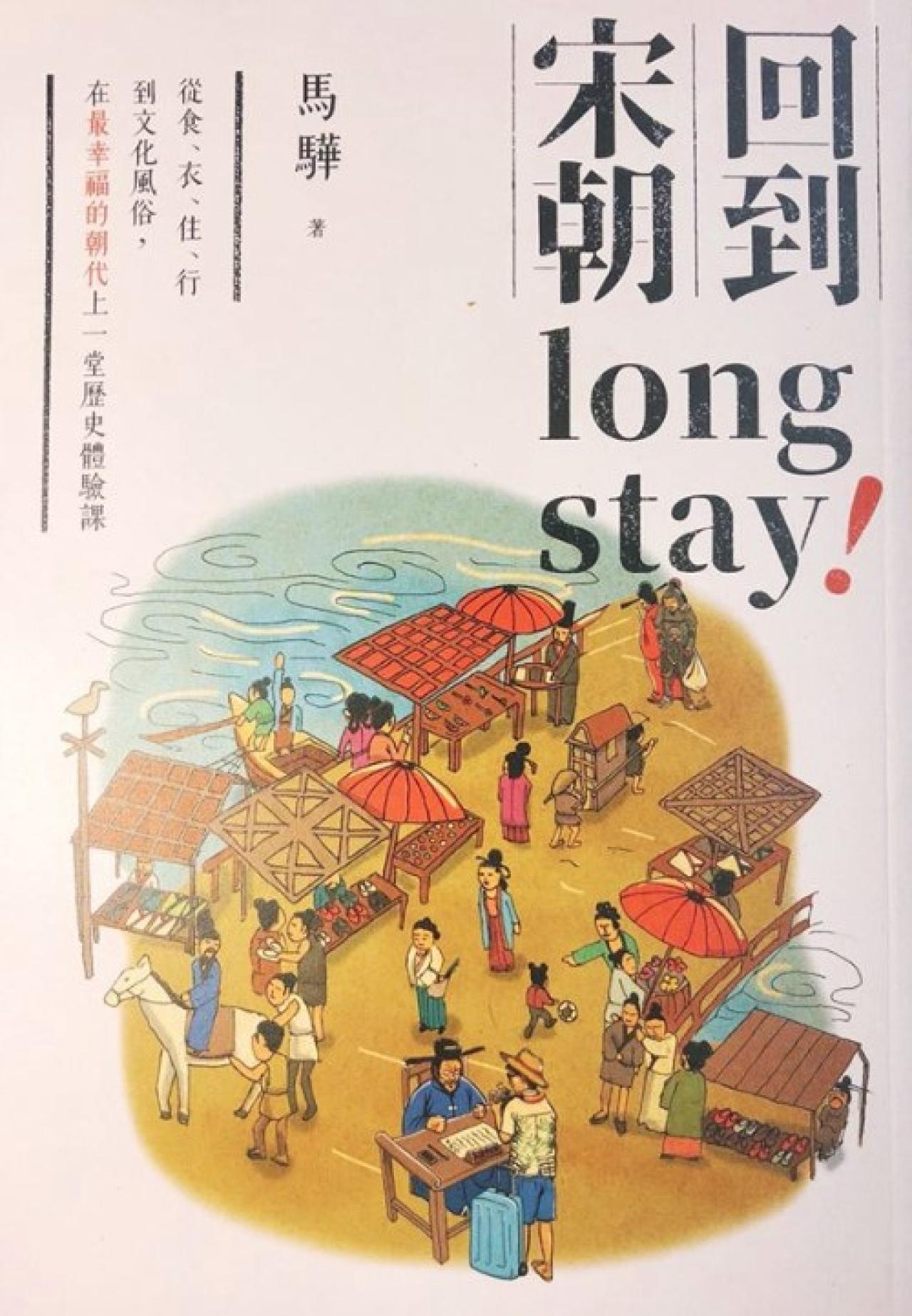 回到宋朝long stay - 封面