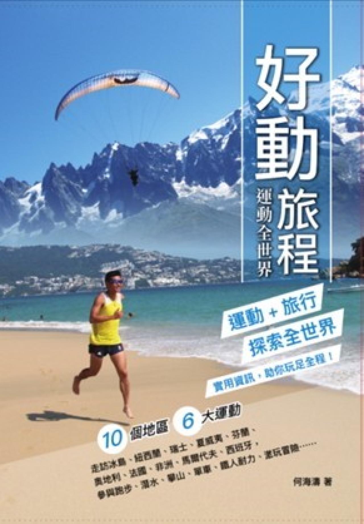 好動旅程—運動全世界 - 封面