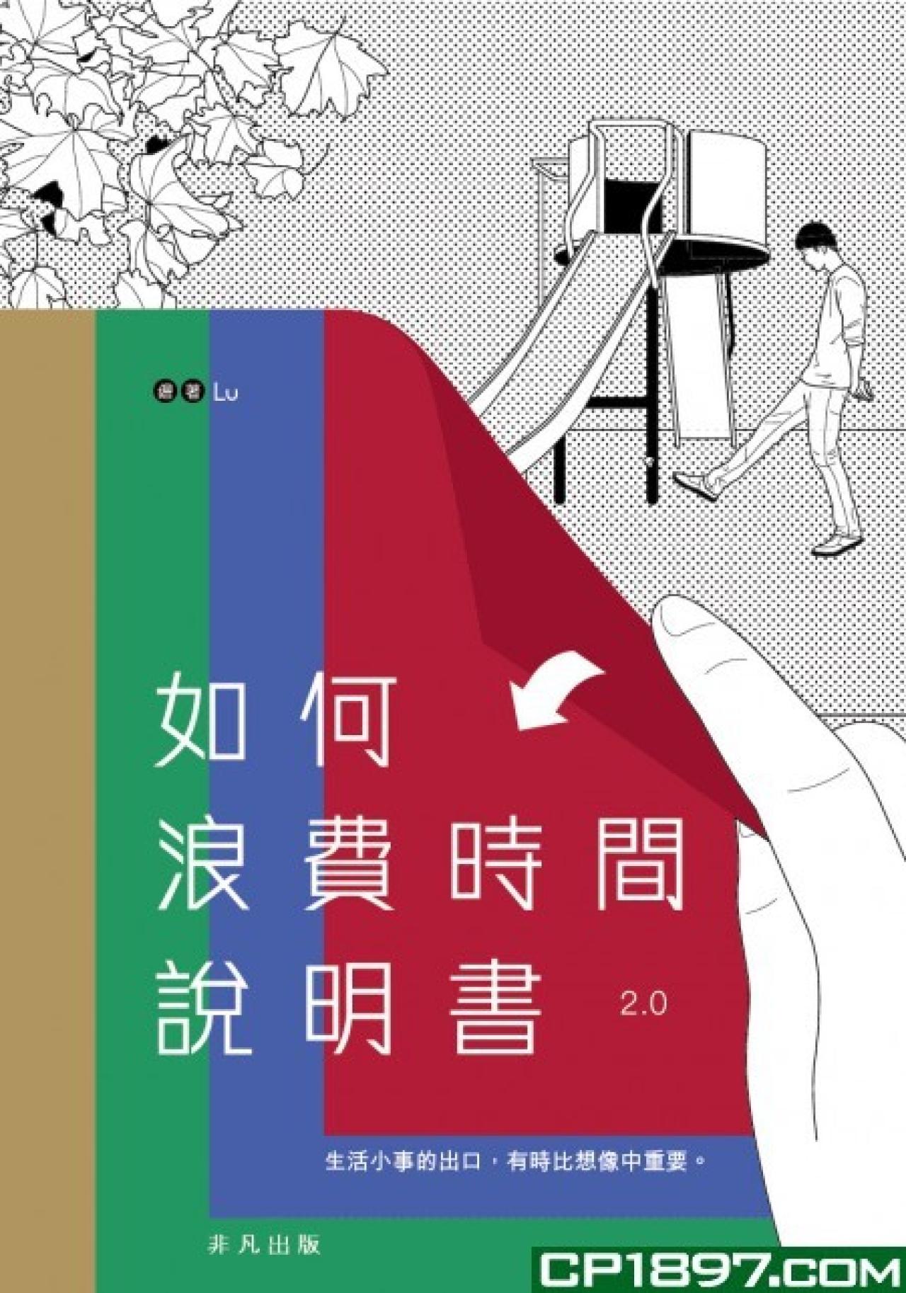 如何浪費時間說明書 2.0 - 封面