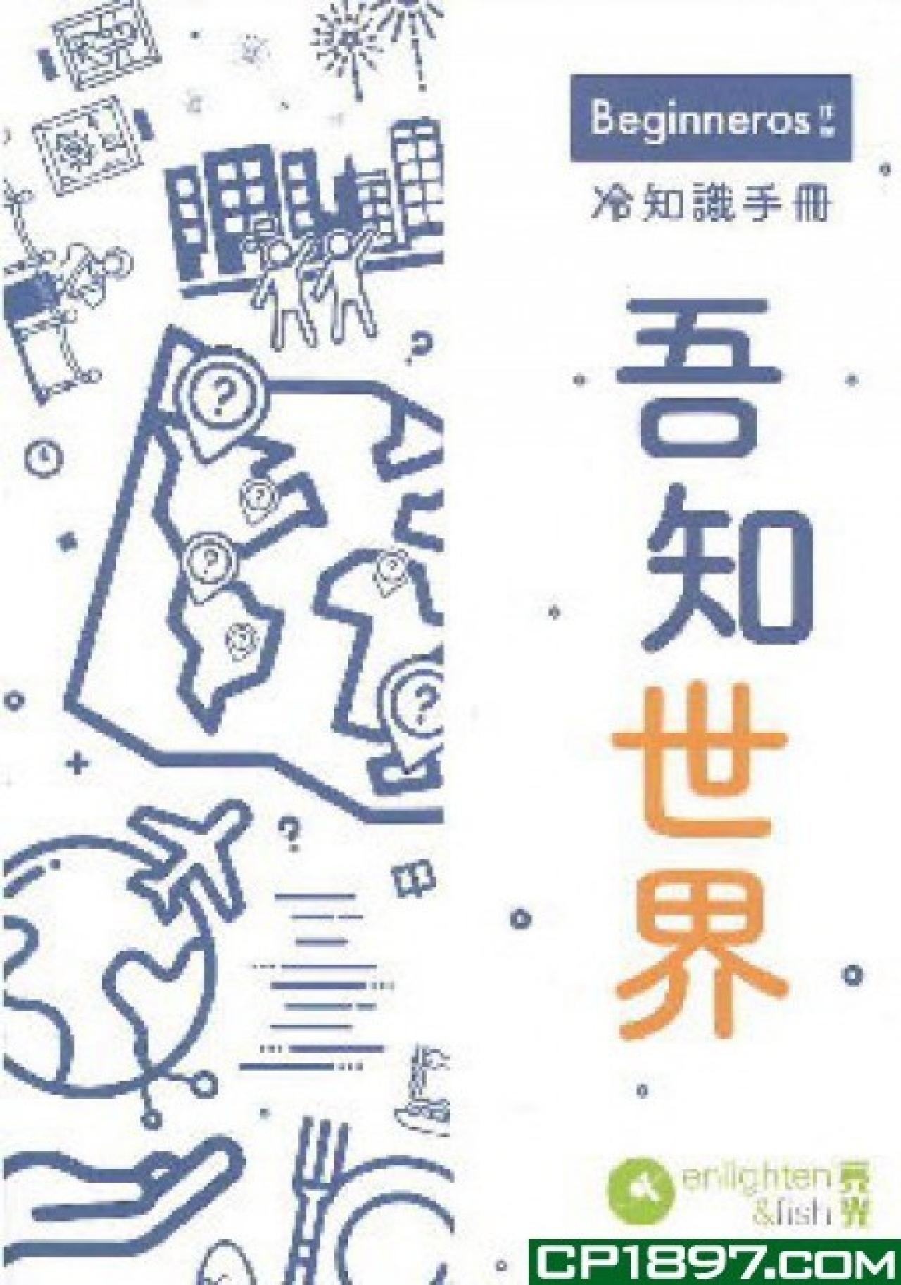 冷知識手冊--吾知世界 - 封面