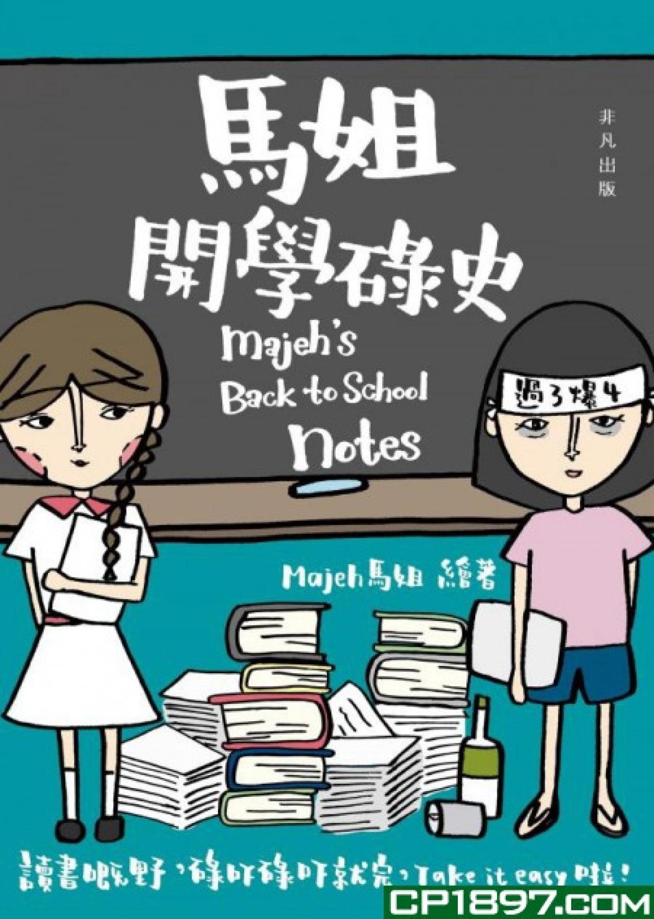 馬姐開學碌史 - 封面