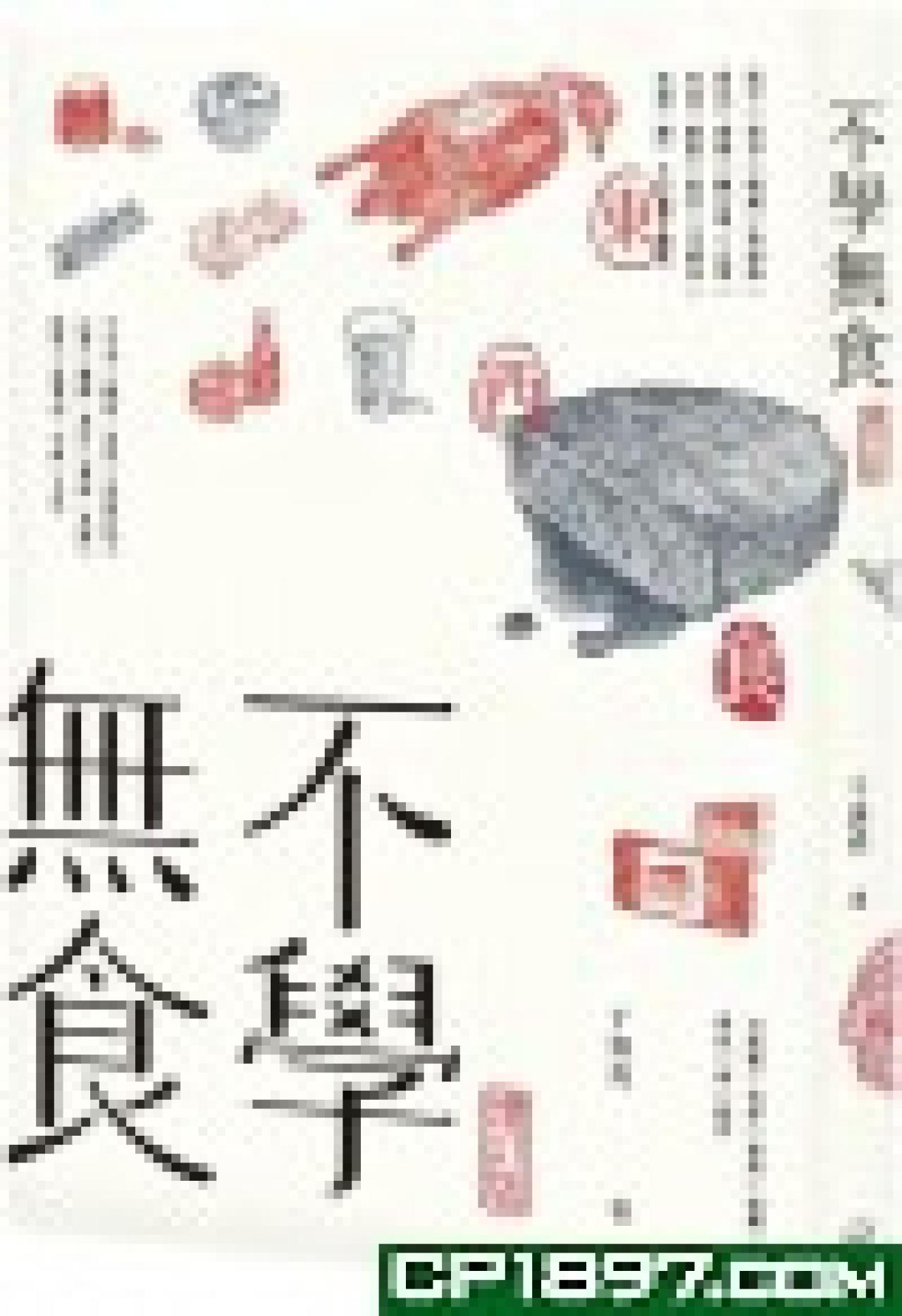 不學無食 - 封面