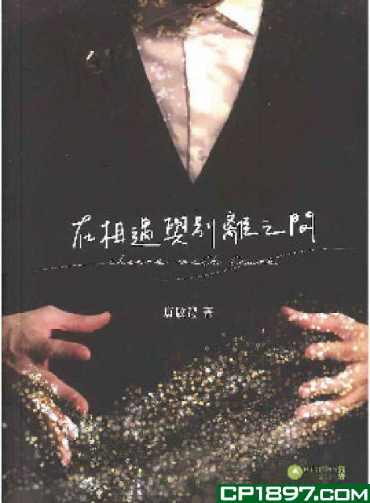 在相遇與別離之間 - 封面