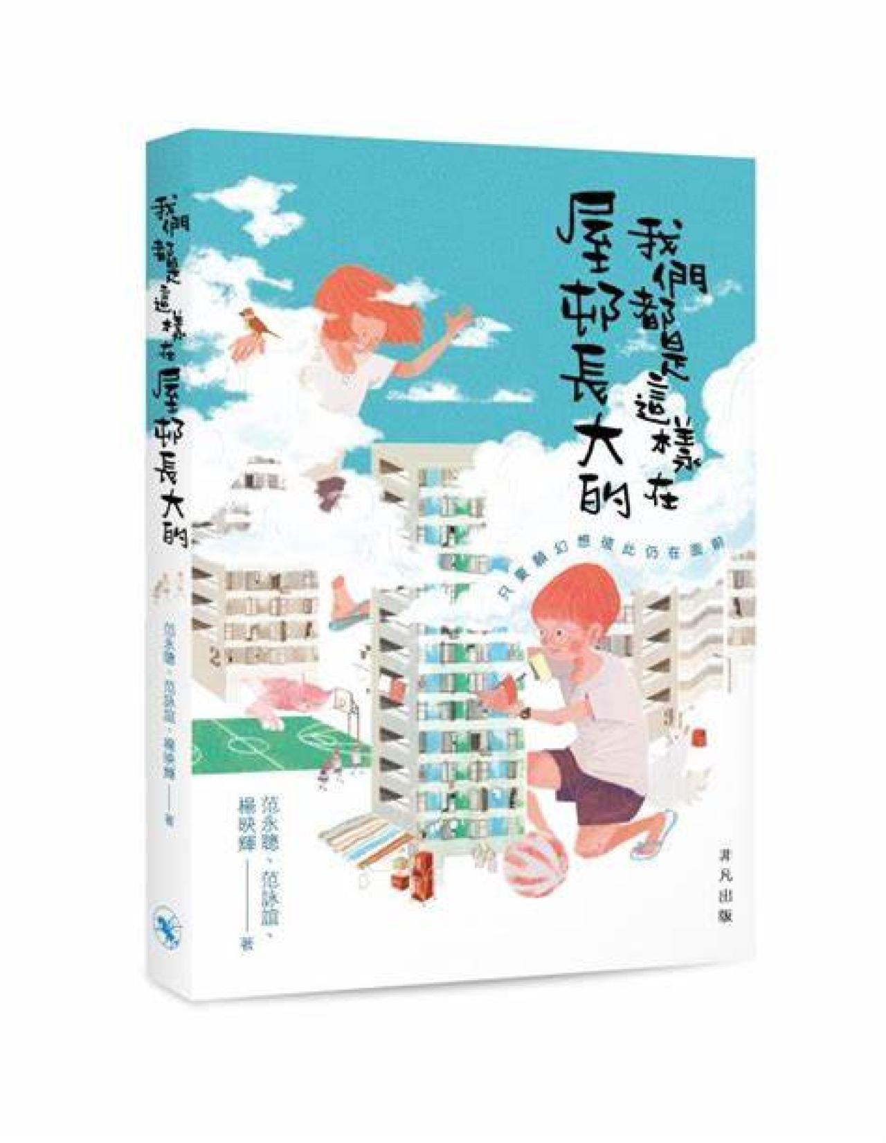 我們都是這樣在屋邨長大的 - 封面