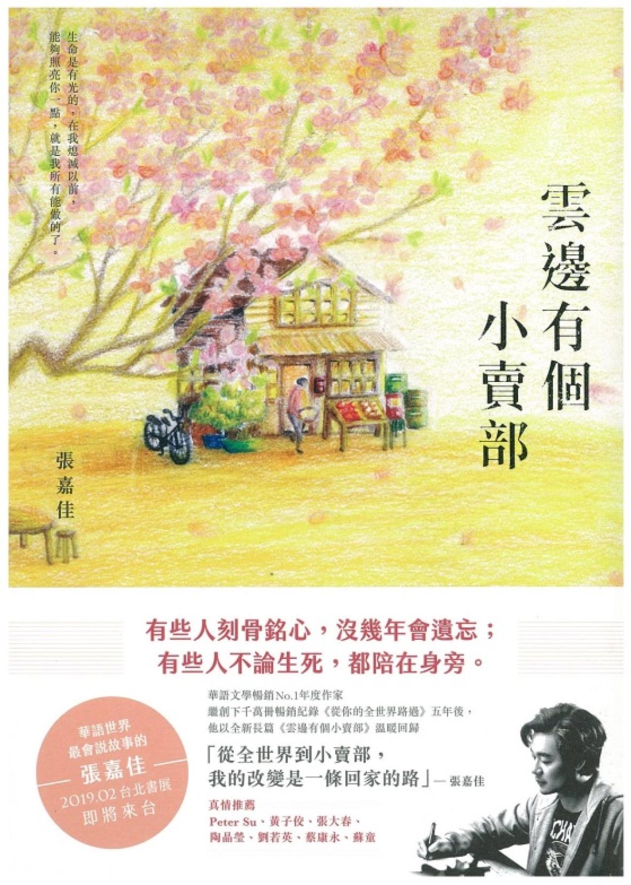 雲邊有個小賣部 - 封面