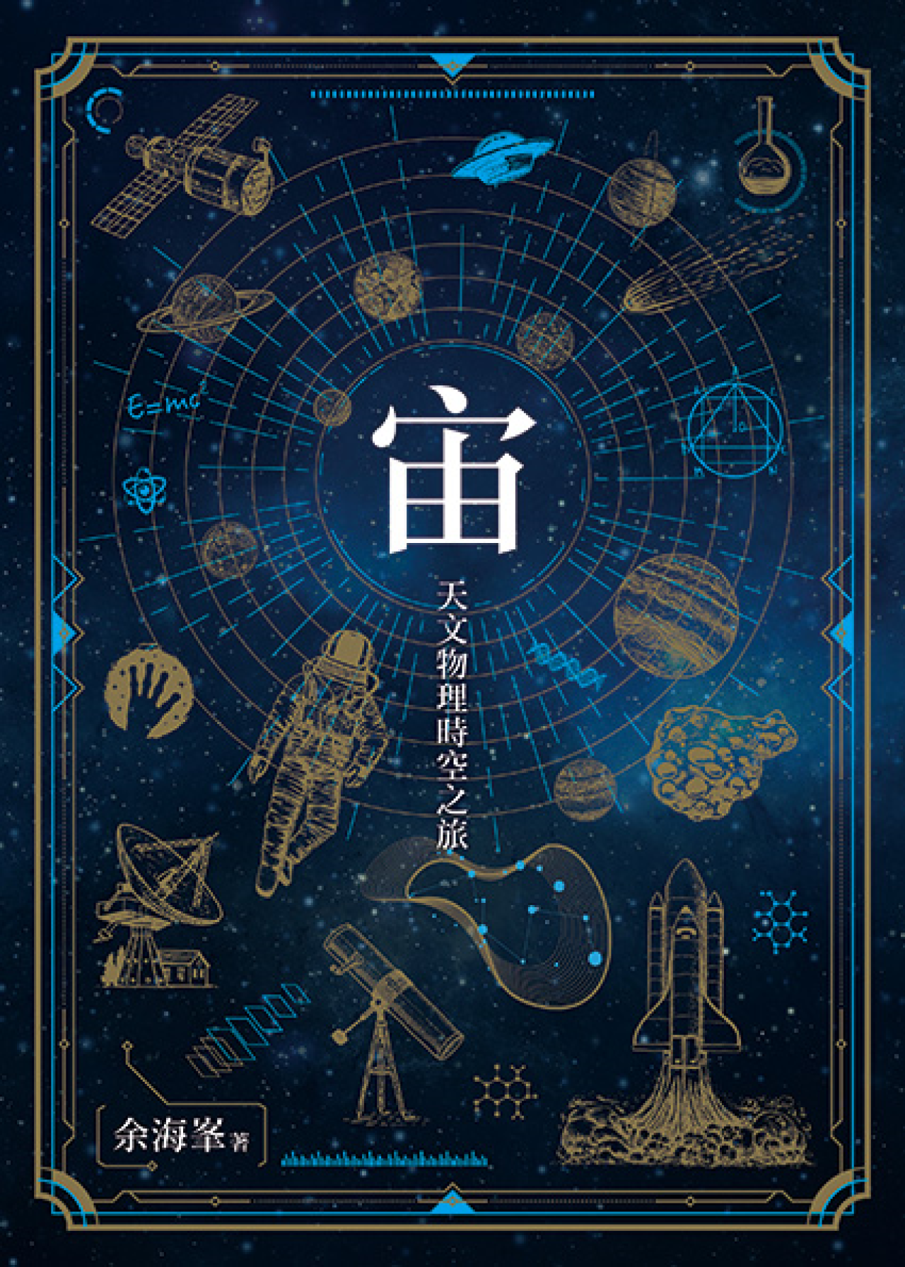 宙——天文物理時空之旅 - 封面