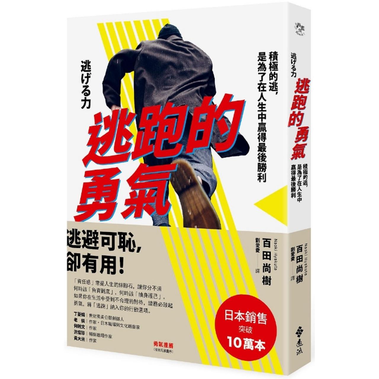 逃跑的勇氣──積極的逃，是為了在人生中贏得最後勝利 - 封面