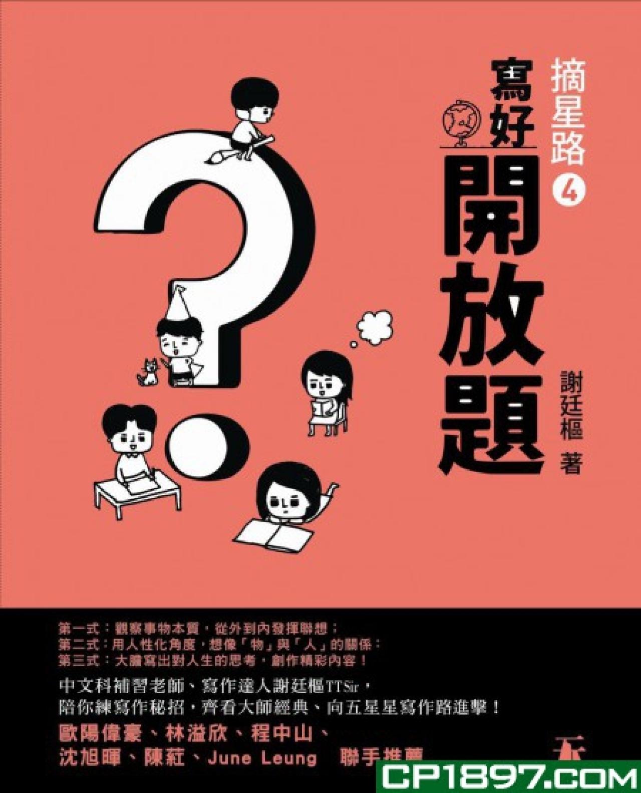 摘星路 4 -- 寫好開放題 (教育城電子書) - 封面