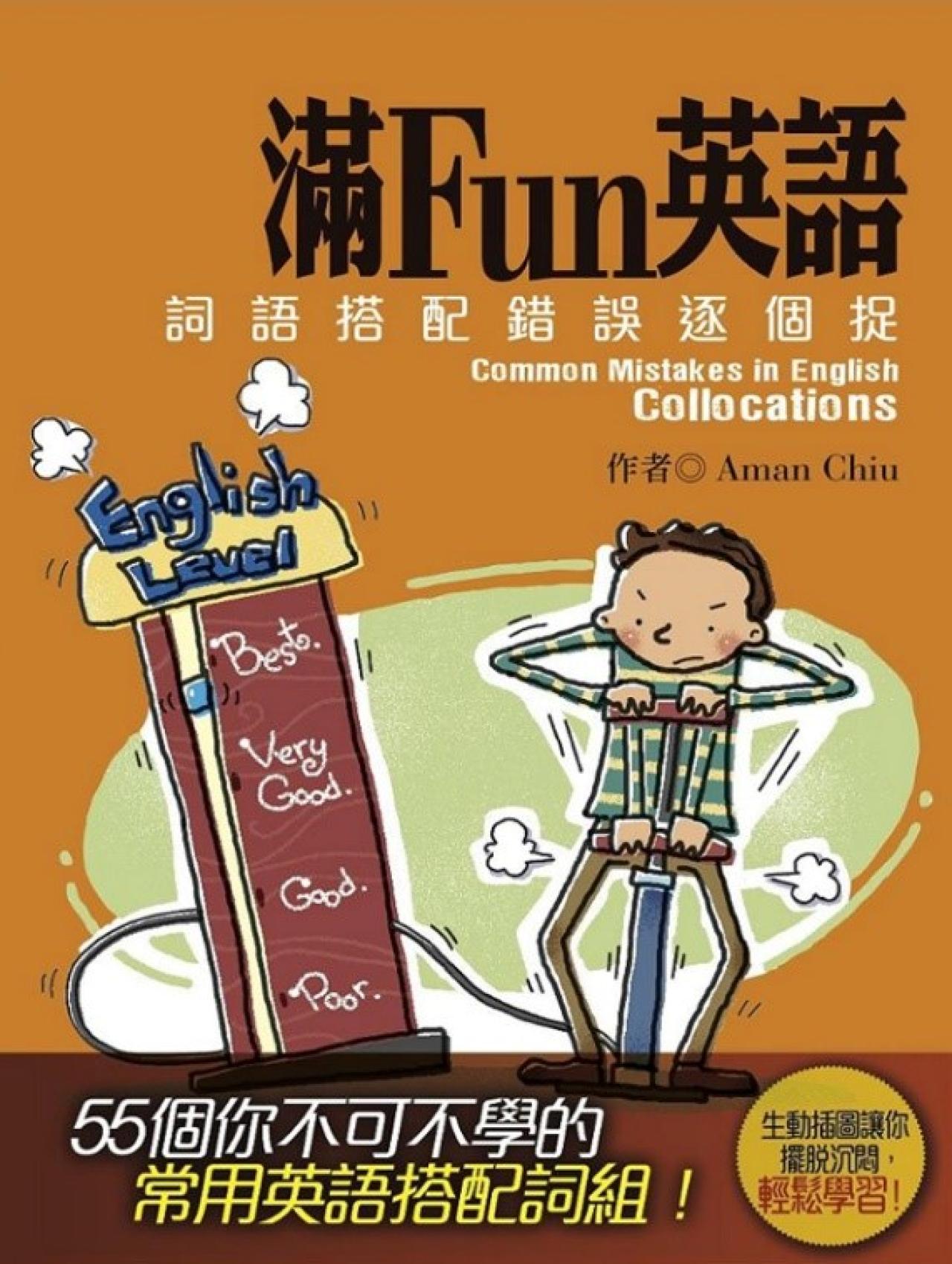 滿Fun英語－詞語搭配錯誤逐個捉(教育城電子書) - 封面