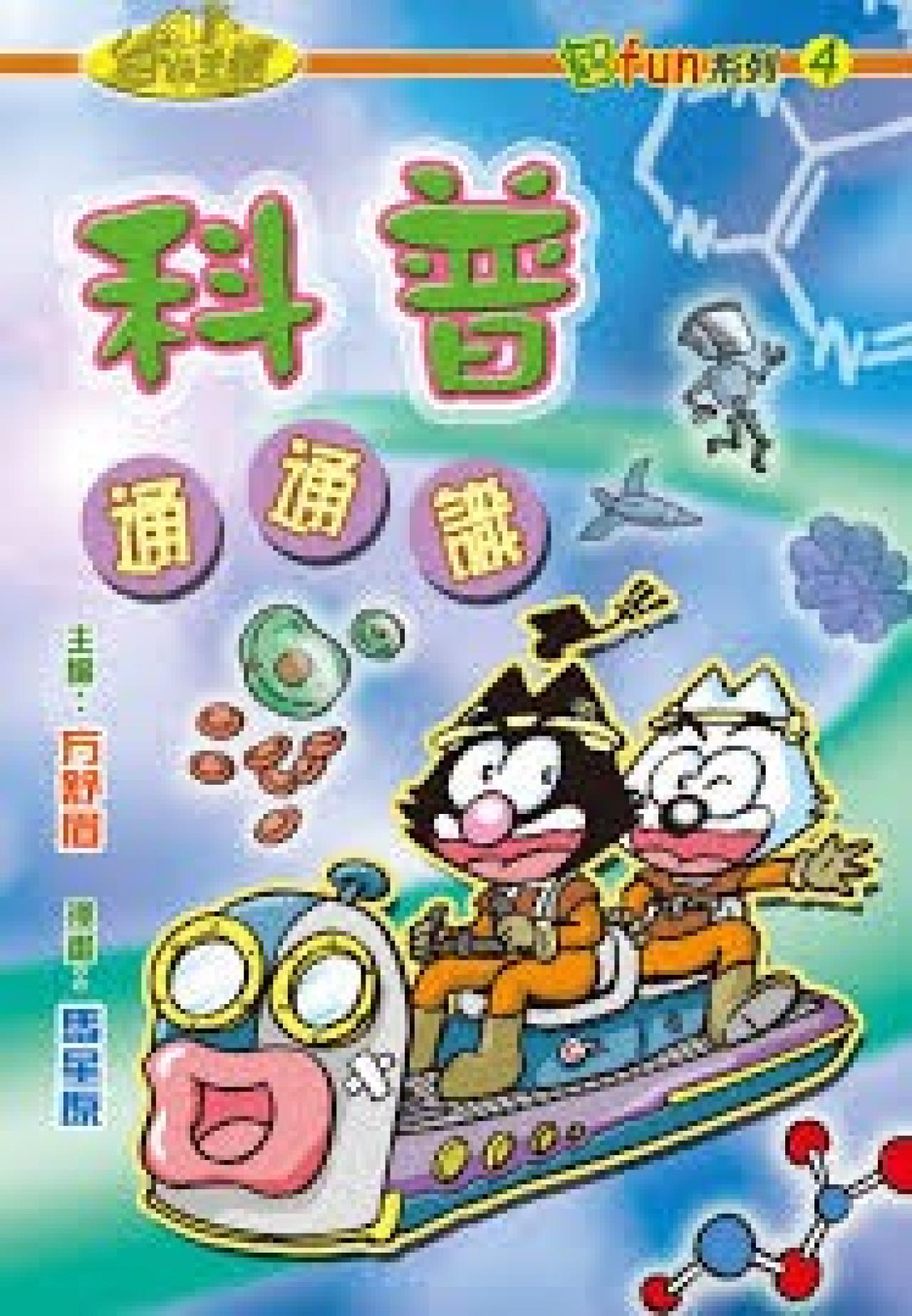 科普通通識(教育城電子書) - 封面