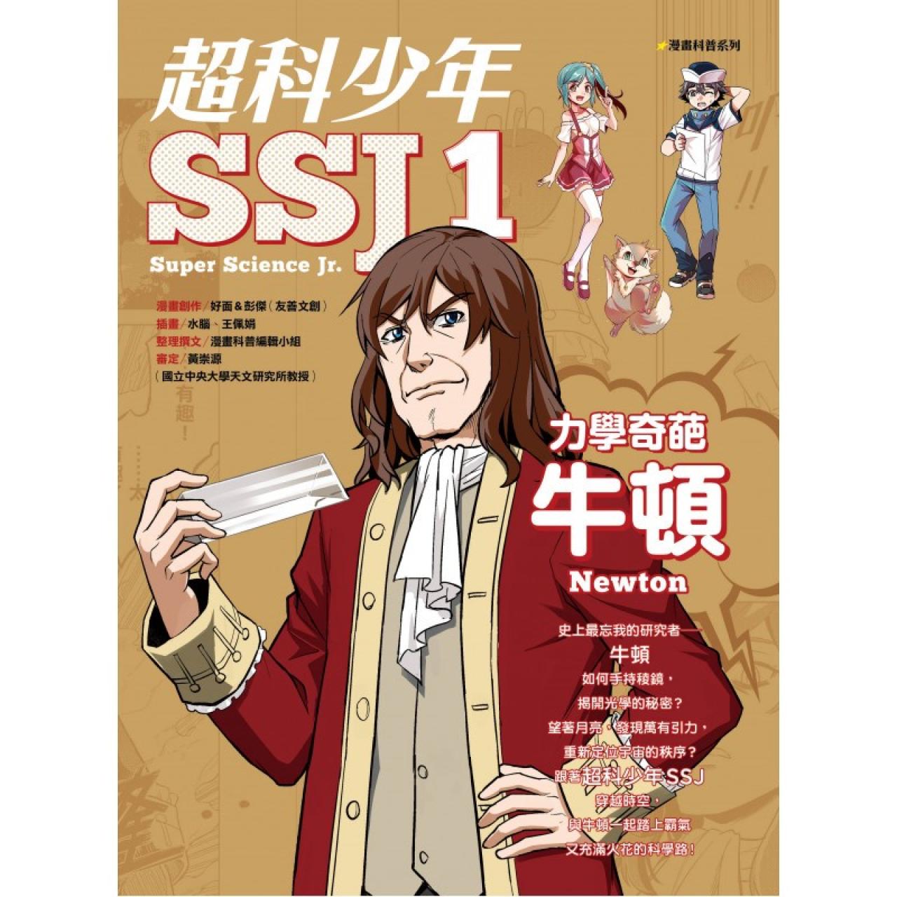 超科少年SSJ01──力學奇葩牛頓(教育城電子書) - 封面