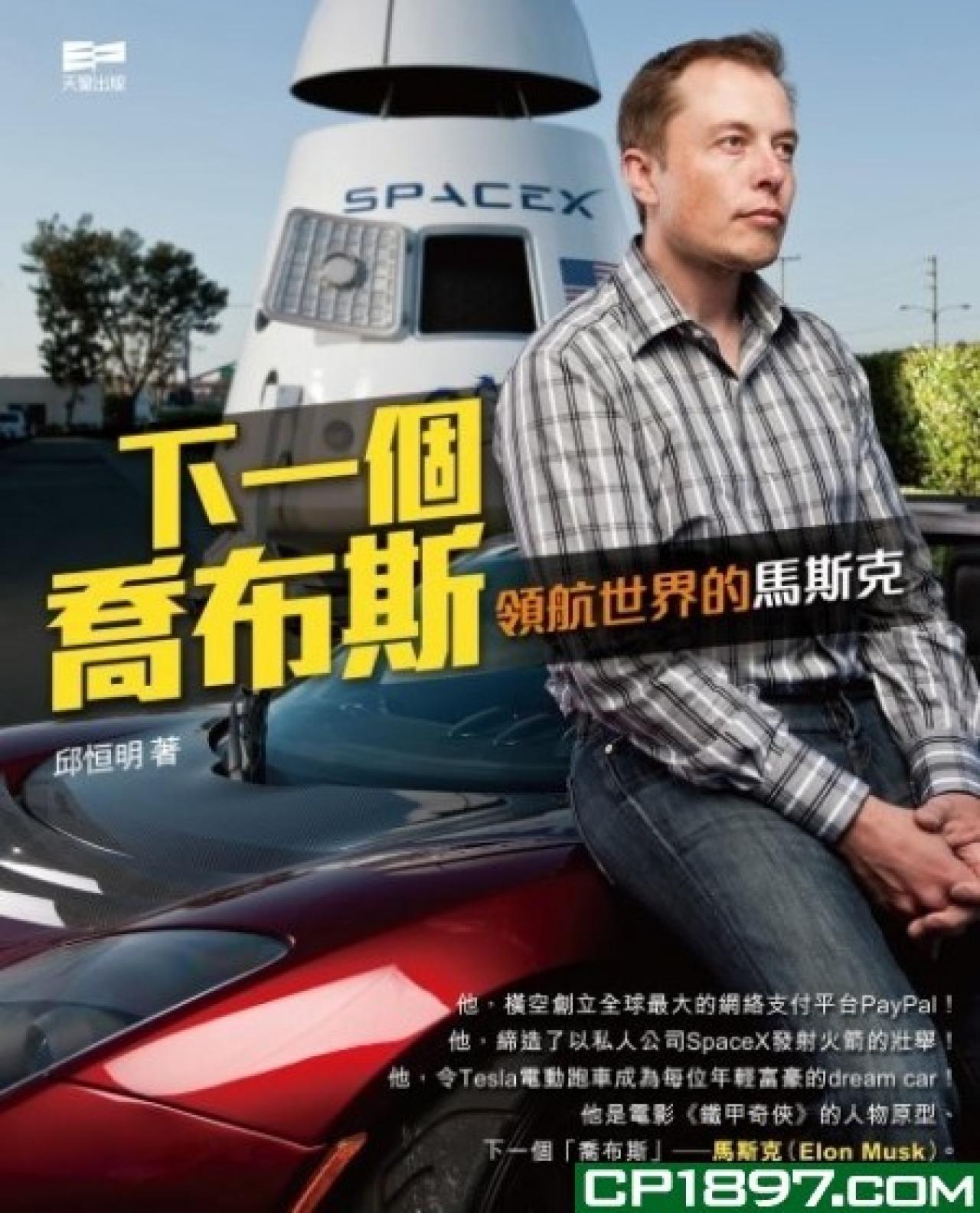 下一個喬布斯──領航世界的馬斯克(教育城電子書) - 封面