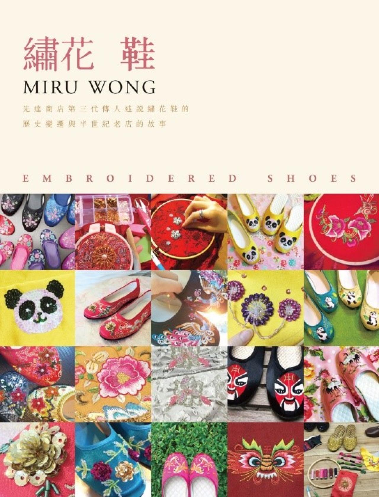 繡花鞋：先達商店第三代傳人述說繡花鞋的歷史變遷與半世紀老店的故事(教育城電子書) - 封面