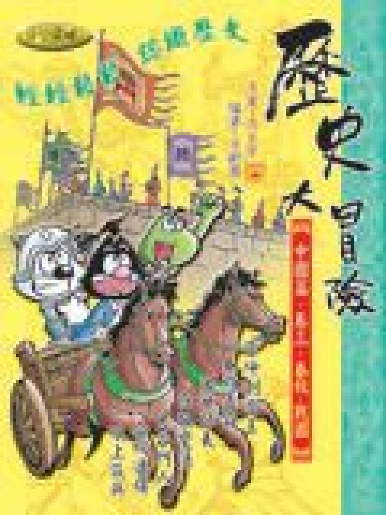 歷史大冒險．卷三．春秋．戰國(教育城電子書) - 封面